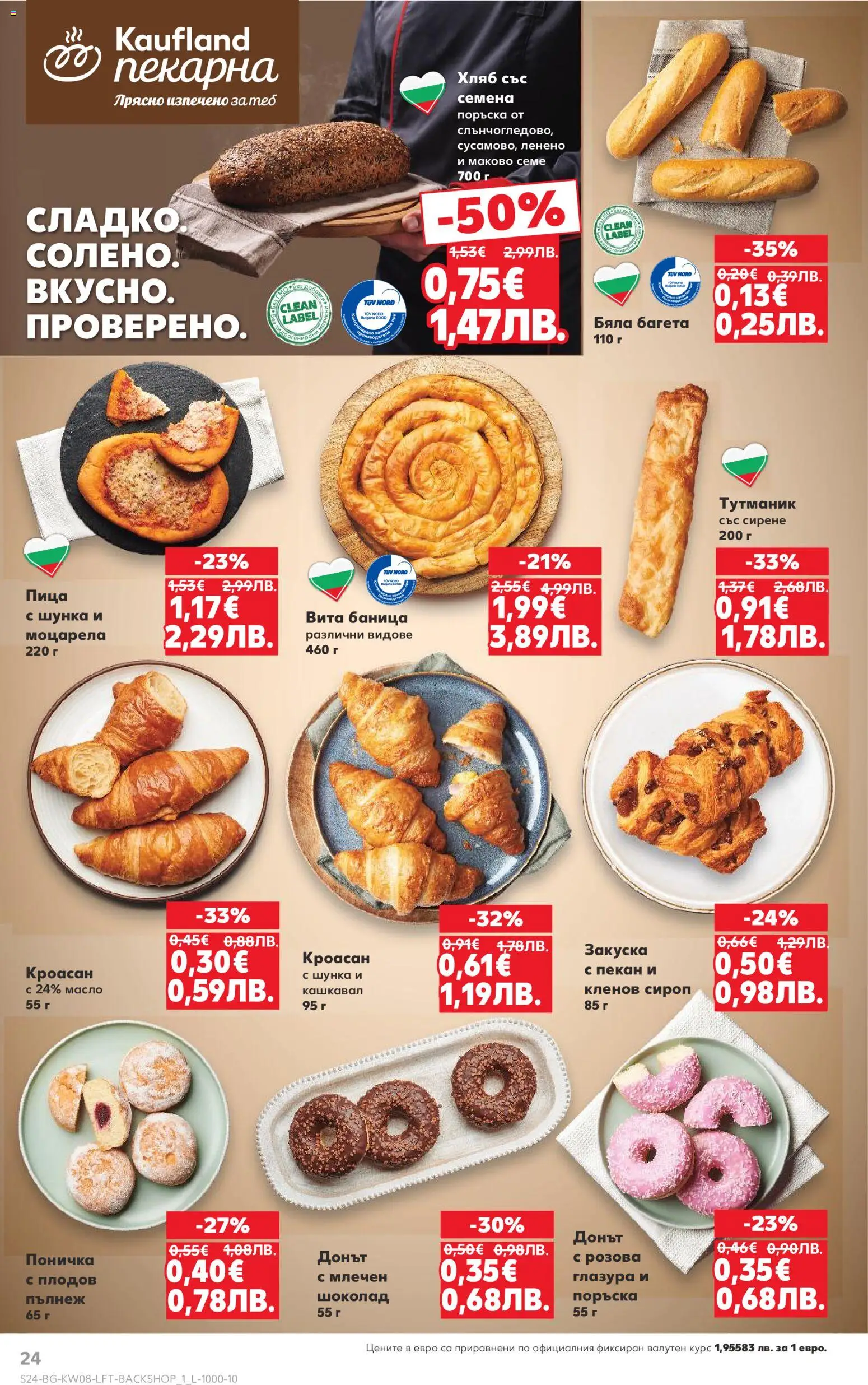 {H1} | Страница: 24 | Продукти: Сироп, Кроасан, Кашкавал, Семена