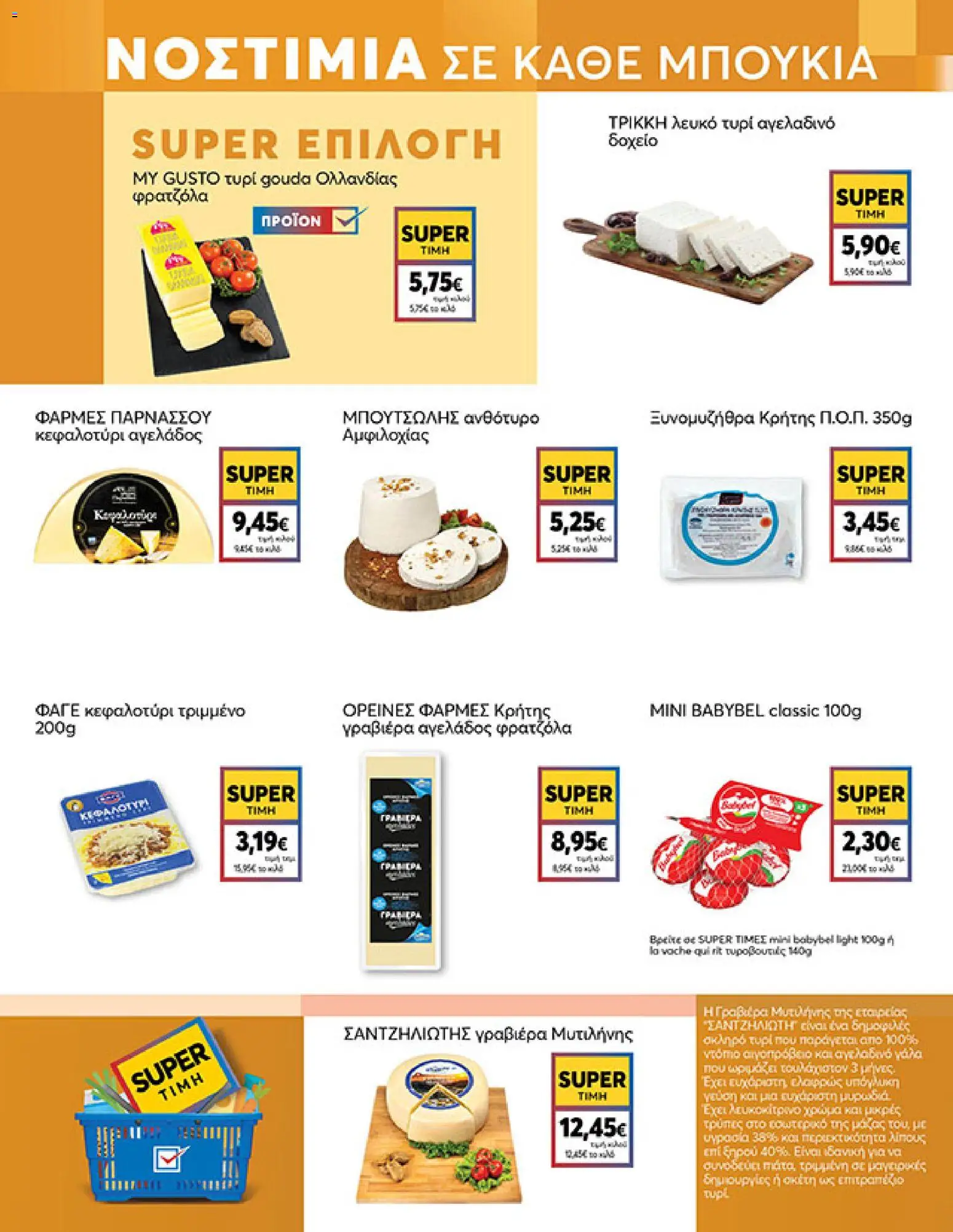  | Σελίδα: 5 | Προϊόντα: Ανθότυρο, Τυρί, Ξυνομυζήθρα, Κεφαλοτύρι