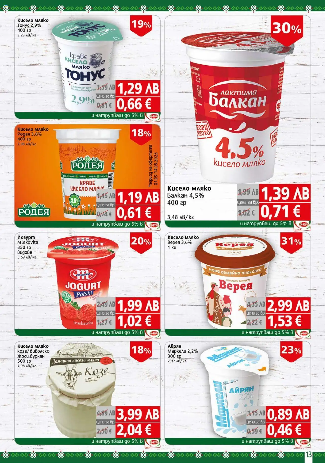  | Страница: 13 | Продукти: Кисело мляко, Мляко, Айрян, Буркан