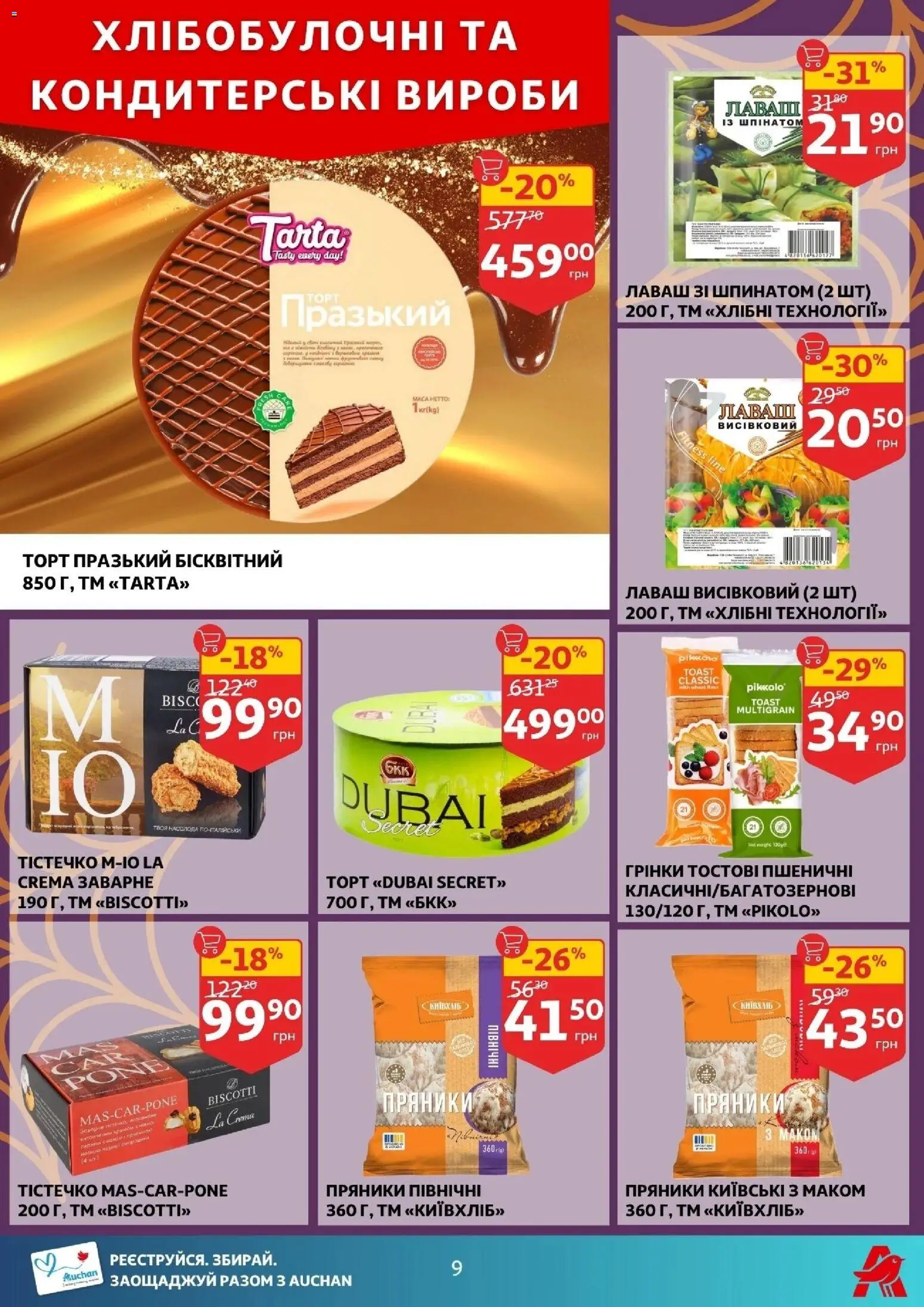 Ашан Kаталог - дійснийкції з 29.10.2025 | Сторінка: 9 | Товари: Лаваш