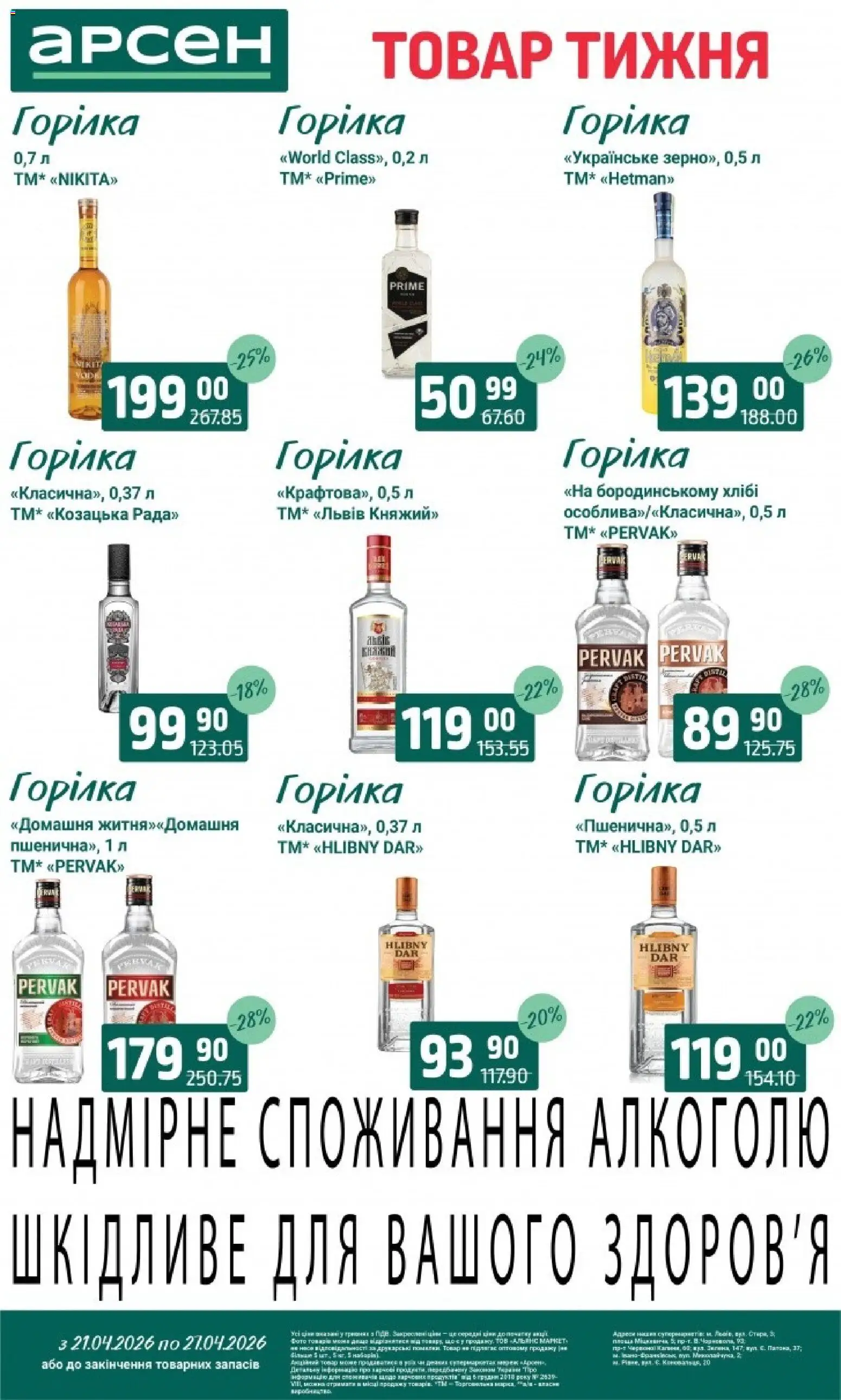 Арсен Kаталог - дійснийкції з 21.04.2026 | Сторінка: 34 | Товари: Горілка
