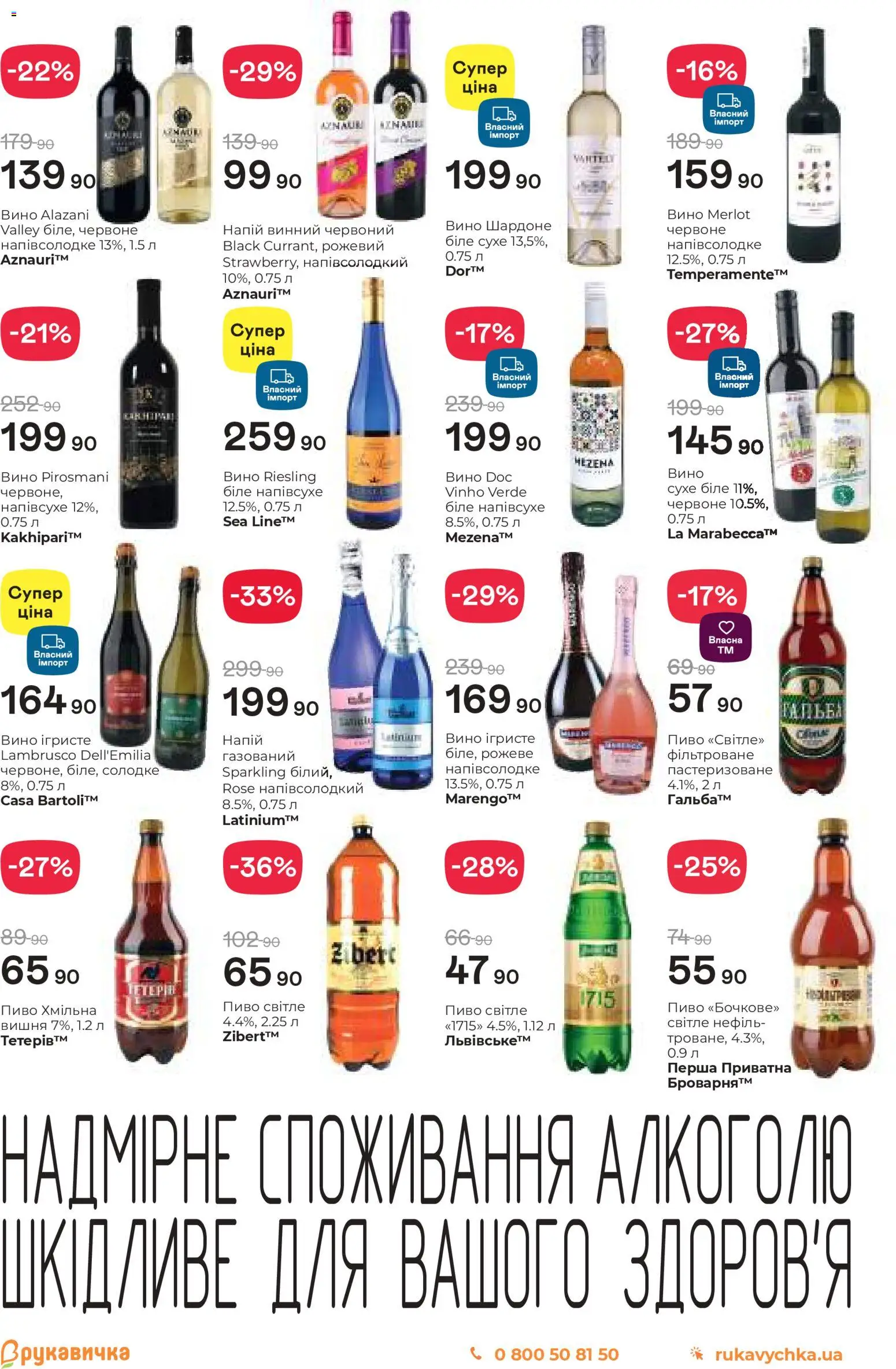 Рукавичка Kаталог - дійснийкції з 22.01.2026 | Сторінка: 19 | Товари: Вино, Пиво, Напій