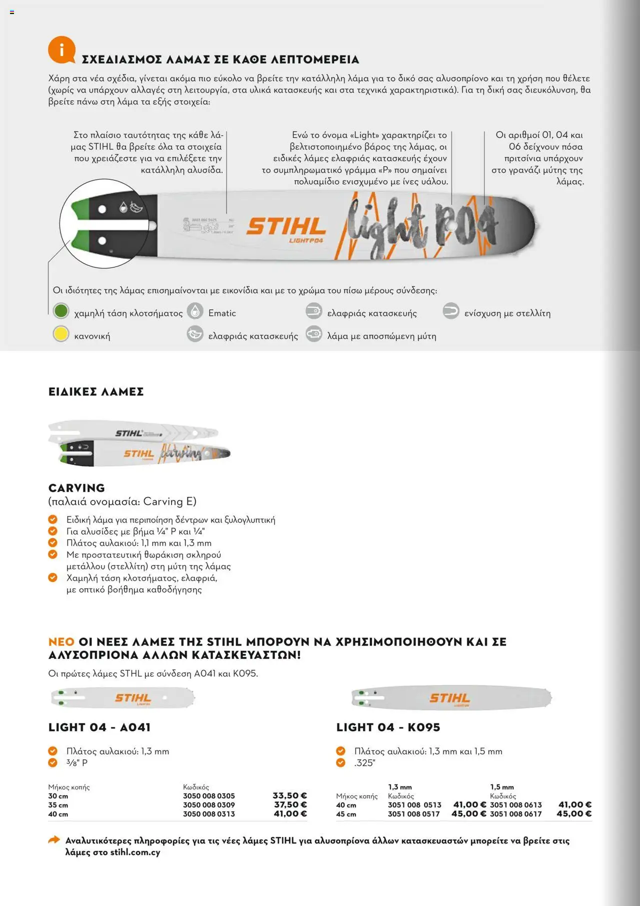 Stihl Κατάλογος 2025 – σε ισχύ από 13.01.2025 | Σελίδα: 86