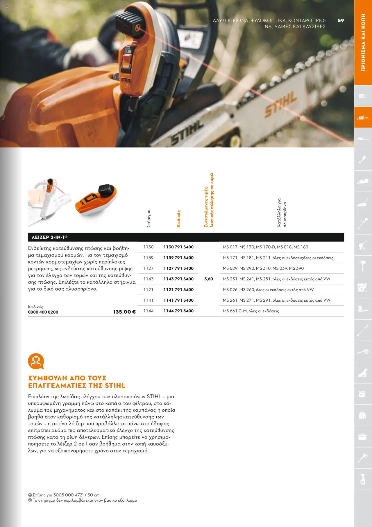Stihl Κατάλογος 2025 – σε ισχύ από 13.01.2025 | Σελίδα: 59