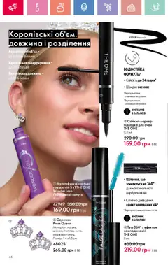 Oriflame Kаталог - дійснийкції з 14.07.2025 | Сторінка: 46 | Товари: Туш, Підводка для очей