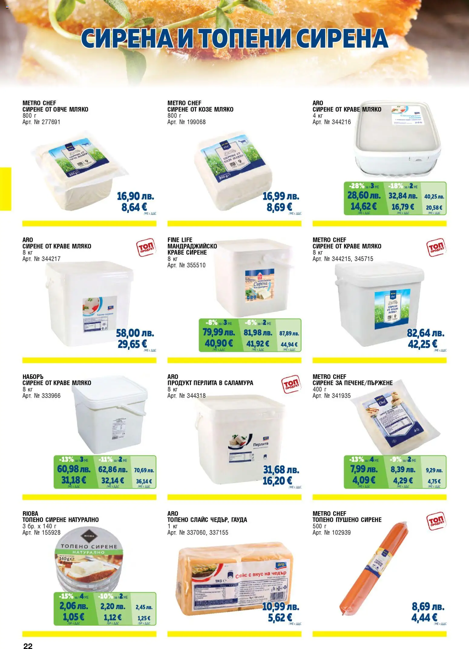 {H1} | Страница: 22 | Продукти: Овче, Мляко, Гауда, Чедър