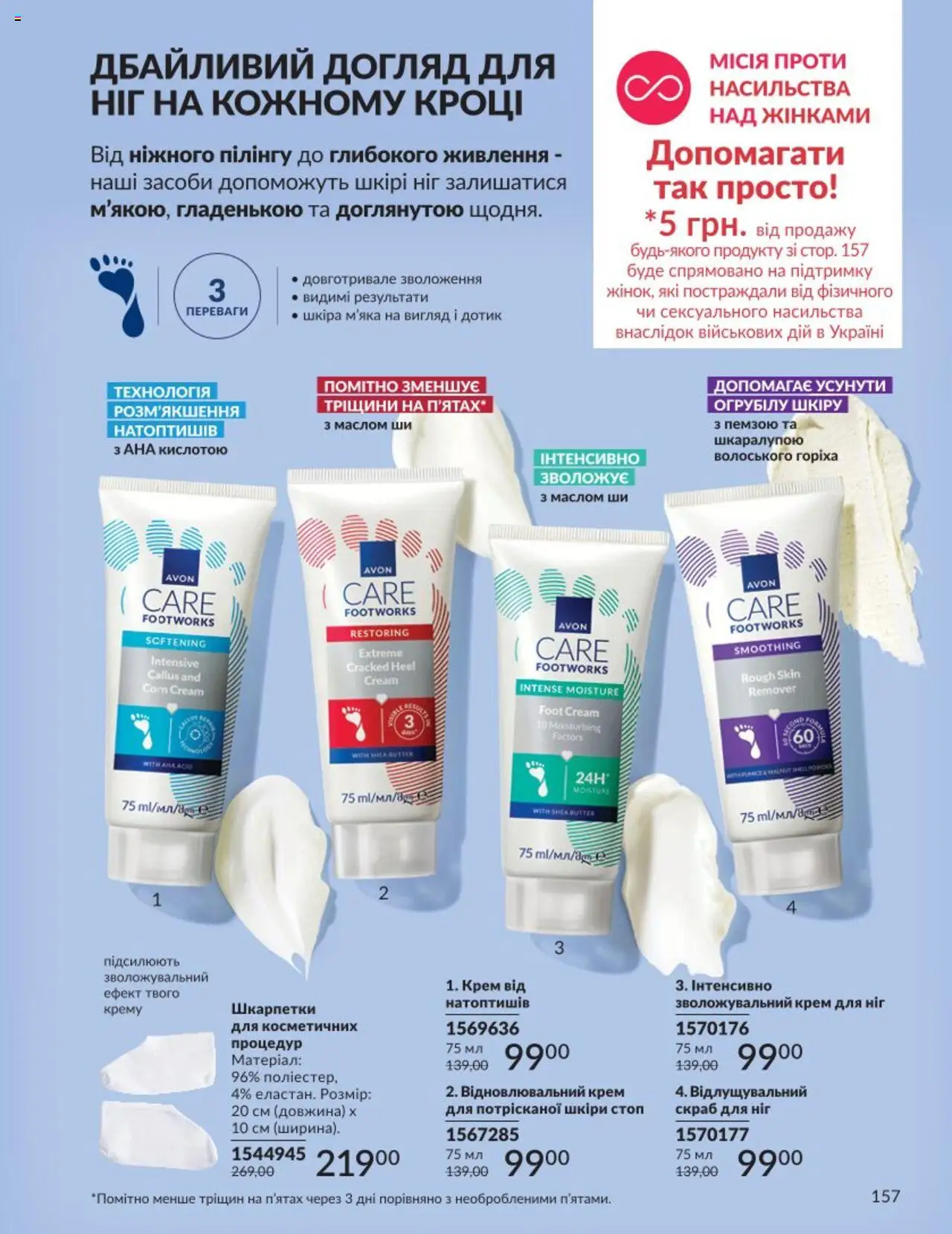 AVON Kаталог - дійснийкції з 01.08.2025 | Сторінка: 157 | Товари: Шкарпетки, Крем, Скраб