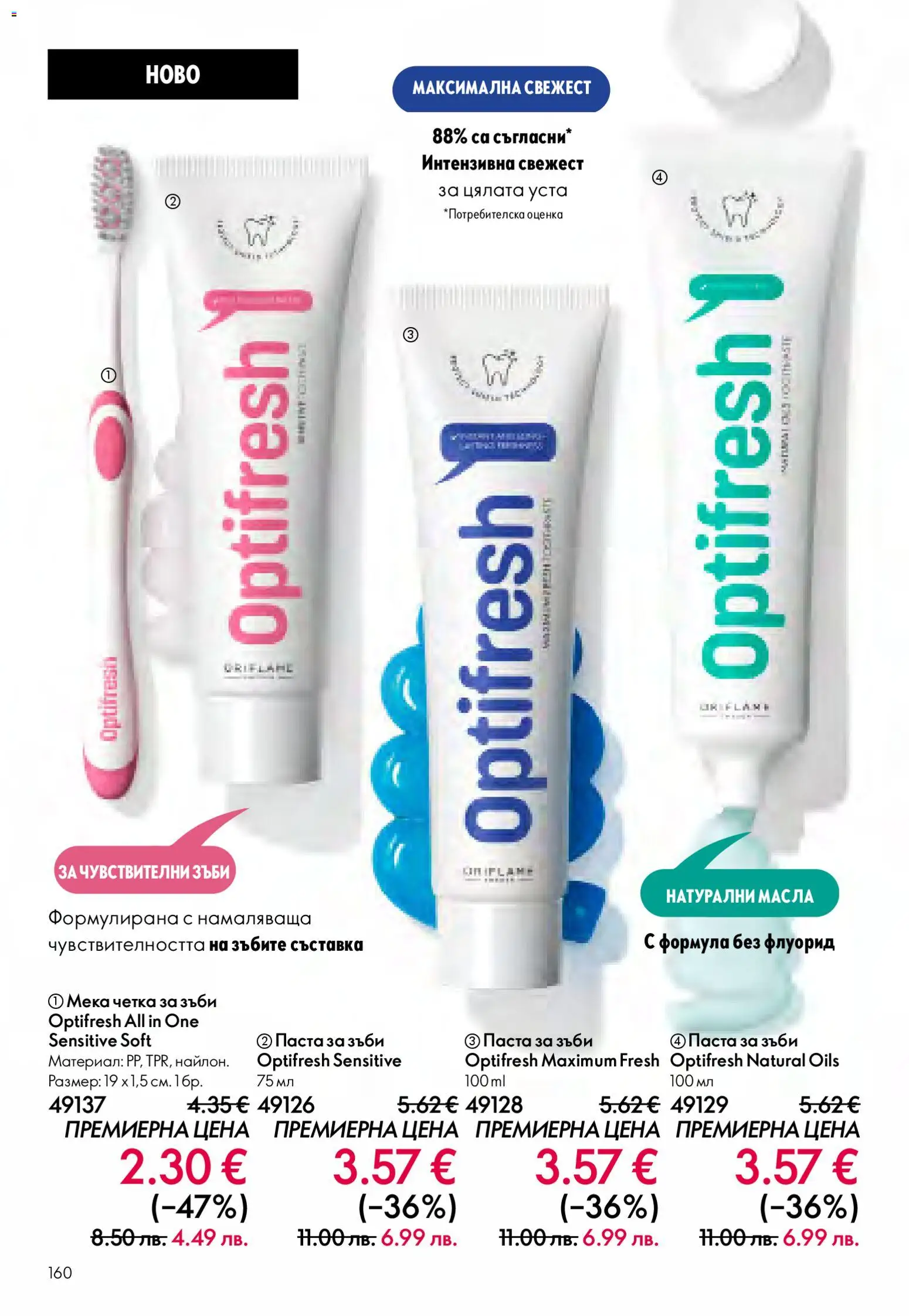 {H1} | Страница: 160 | Продукти: Паста за зъби, Четка за зъби, Паста