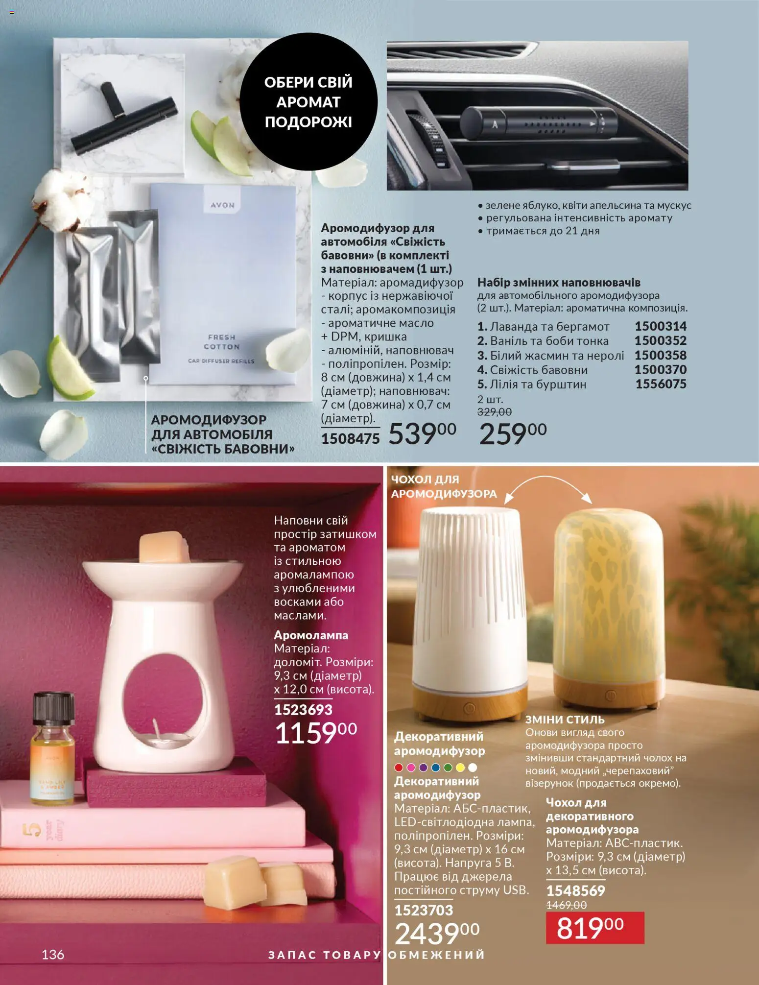 AVON Kаталог - дійснийкції з 01.02.2026 | Сторінка: 152 | Товари: Корпус, Чохол, Кришка, Масло