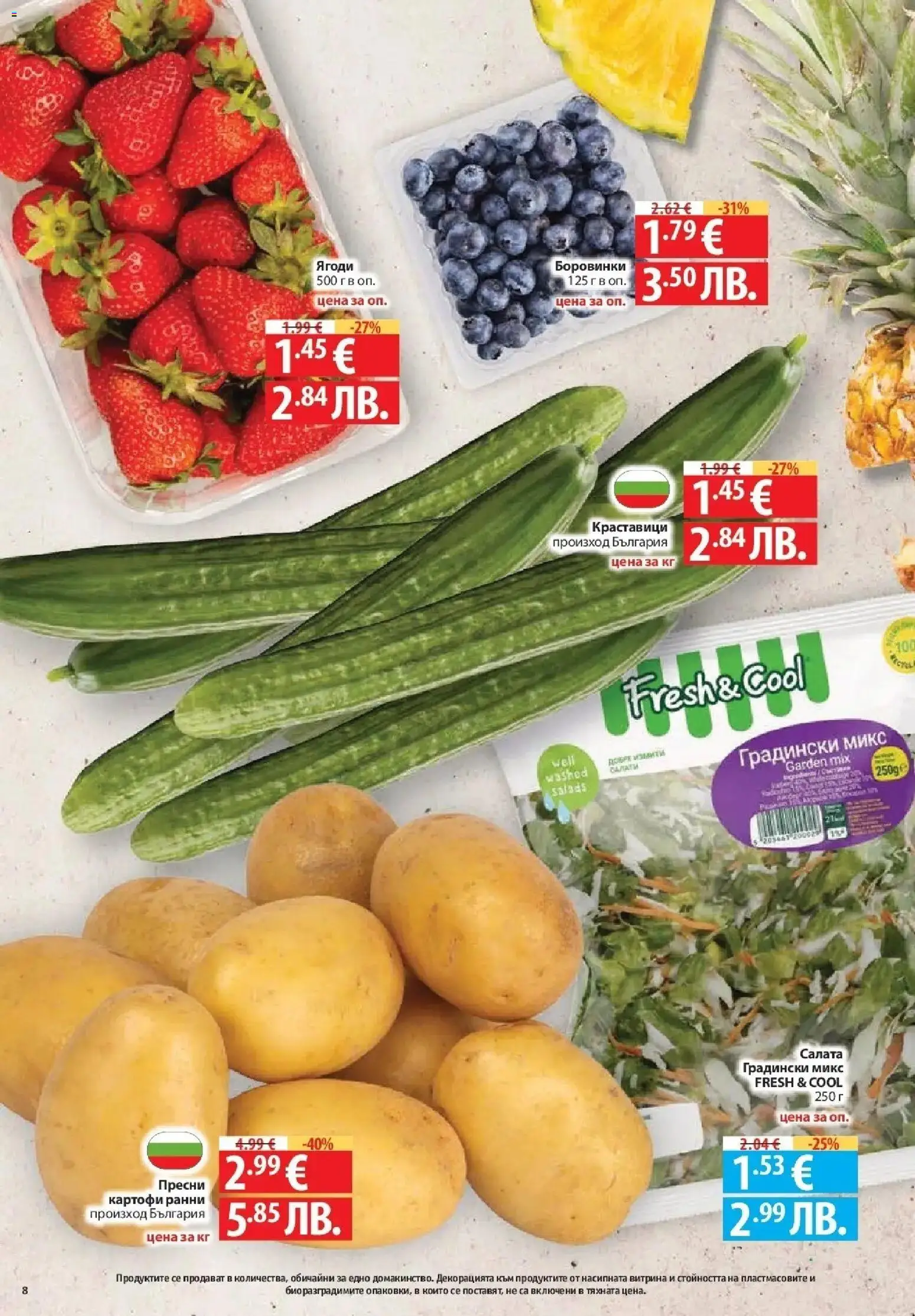 {H1} | Страница: 8 | Продукти: Ягоди, Салата, Картофи, Боровинки