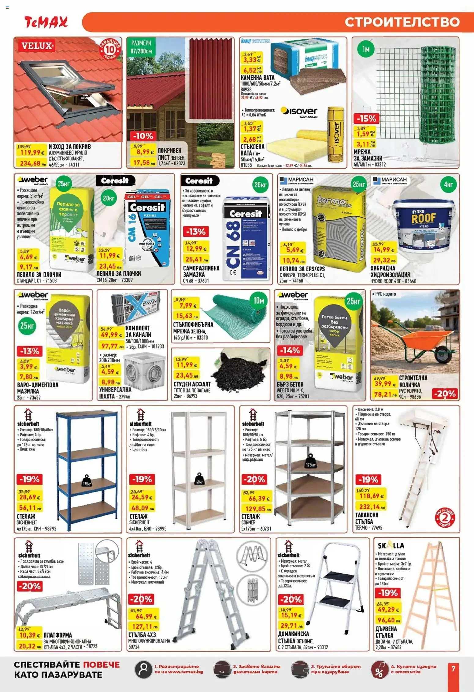 {H1} | Страница: 7 | Продукти: Количка, Лепило, Хидроизолация, Мрежа