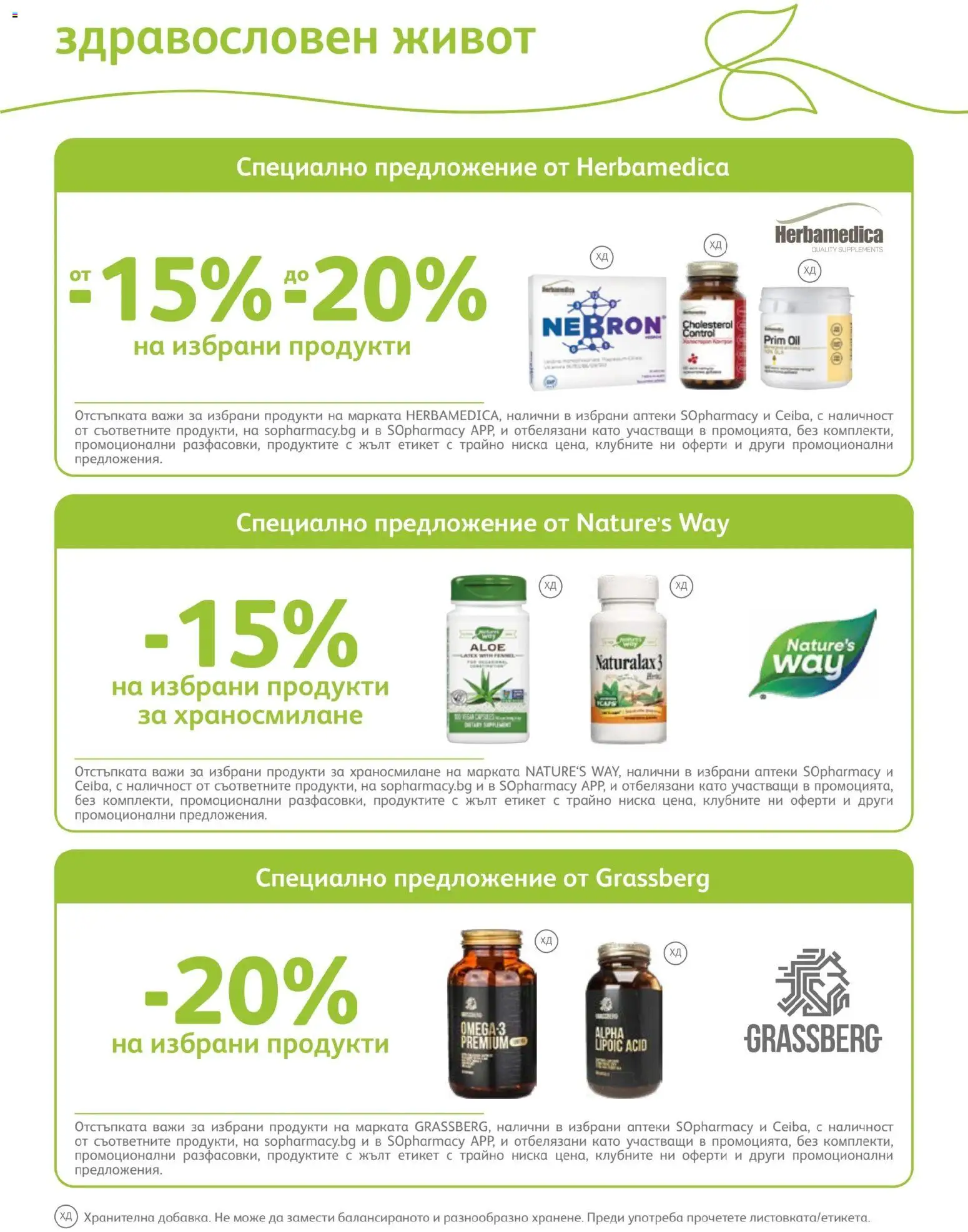 SOpharmacy брошура валидна от: 01.04.2026 ⏳ | България