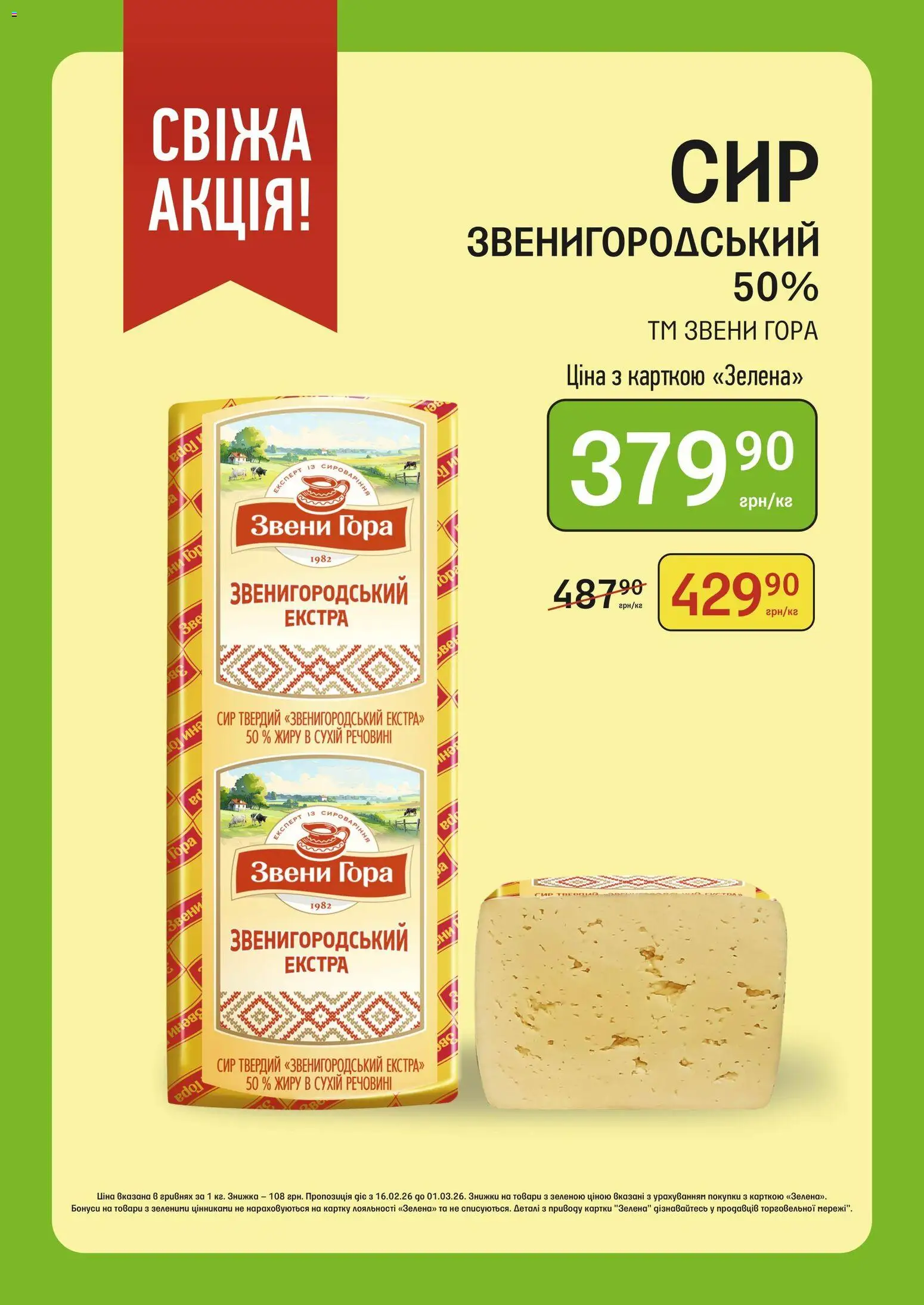 Петриківка Kаталог - дійснийкції з 16.02.2026 | Сторінка: 2 | Товари: Сир