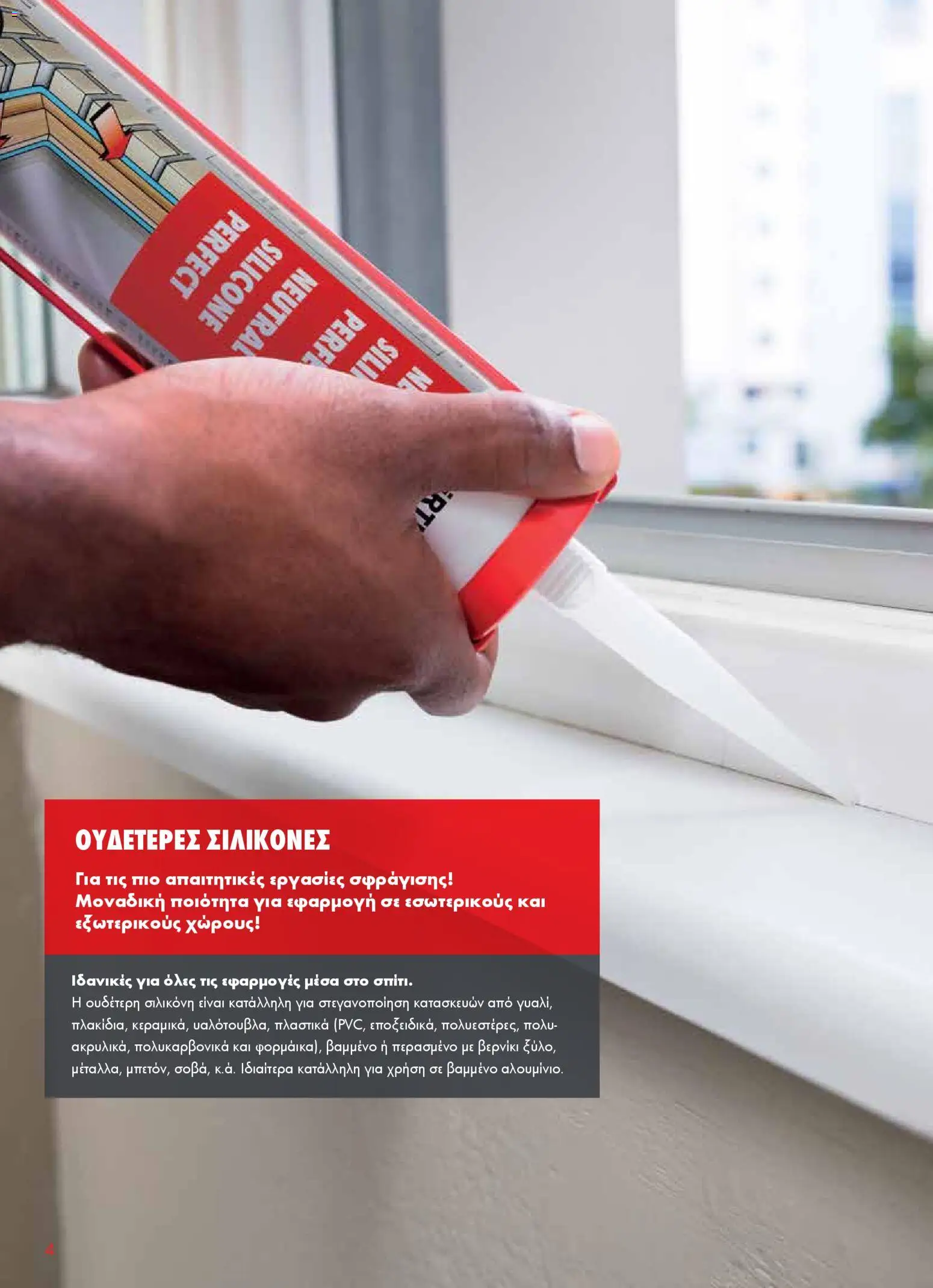 WURTH - Σφράγιση - Συγκόλληση - Μόνωση – σε ισχύ από 01.01.2026 | Σελίδα: 4