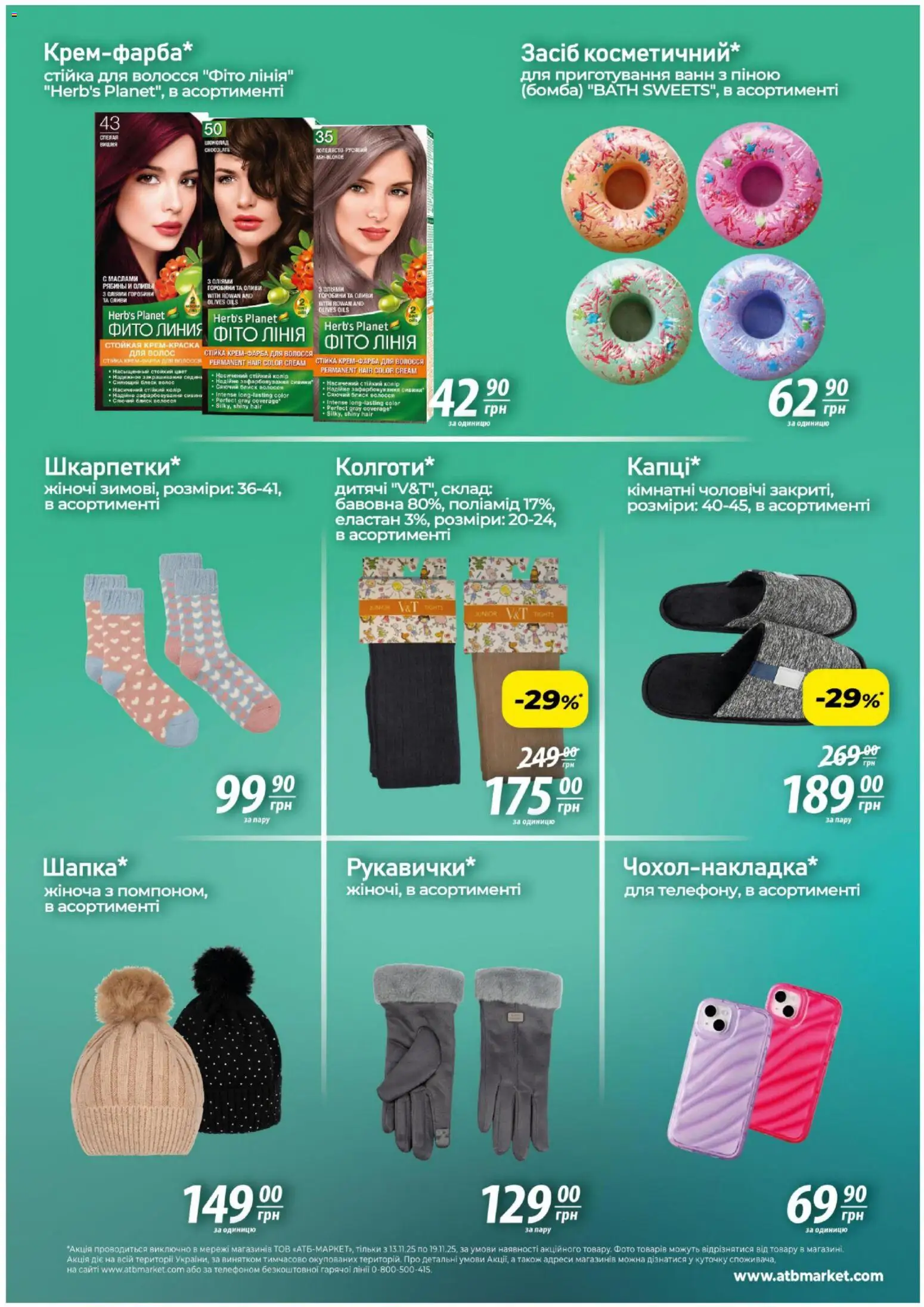 АТБ Kаталог - дійснийкції з 13.11.2025 | Сторінка: 7