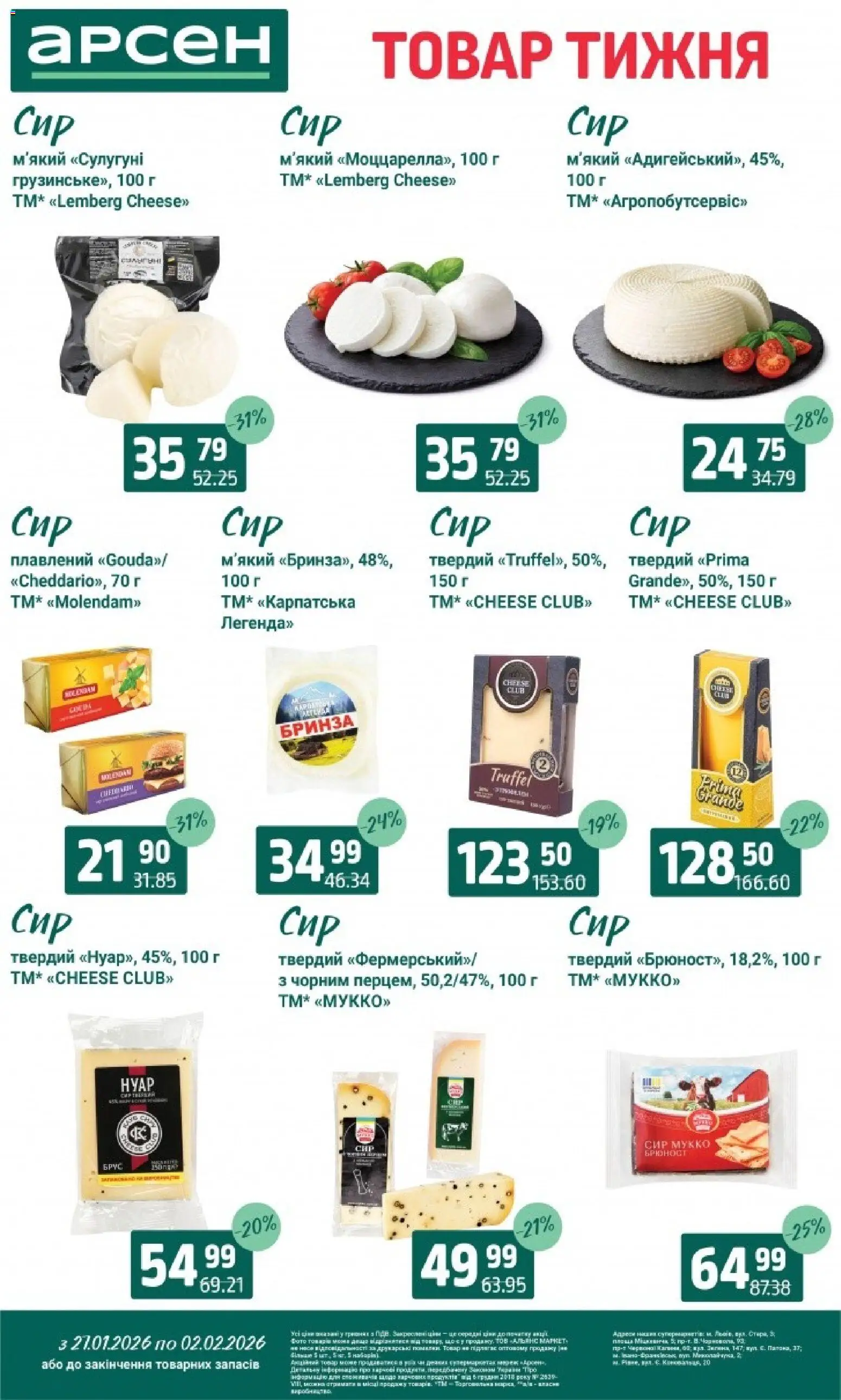 Арсен Kаталог - дійснийкції з 27.01.2026 | Сторінка: 17 | Товари: Сир, Брус