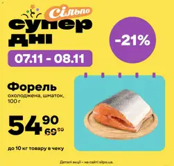 Сільпо акції дійснийкції з 07.11.2025