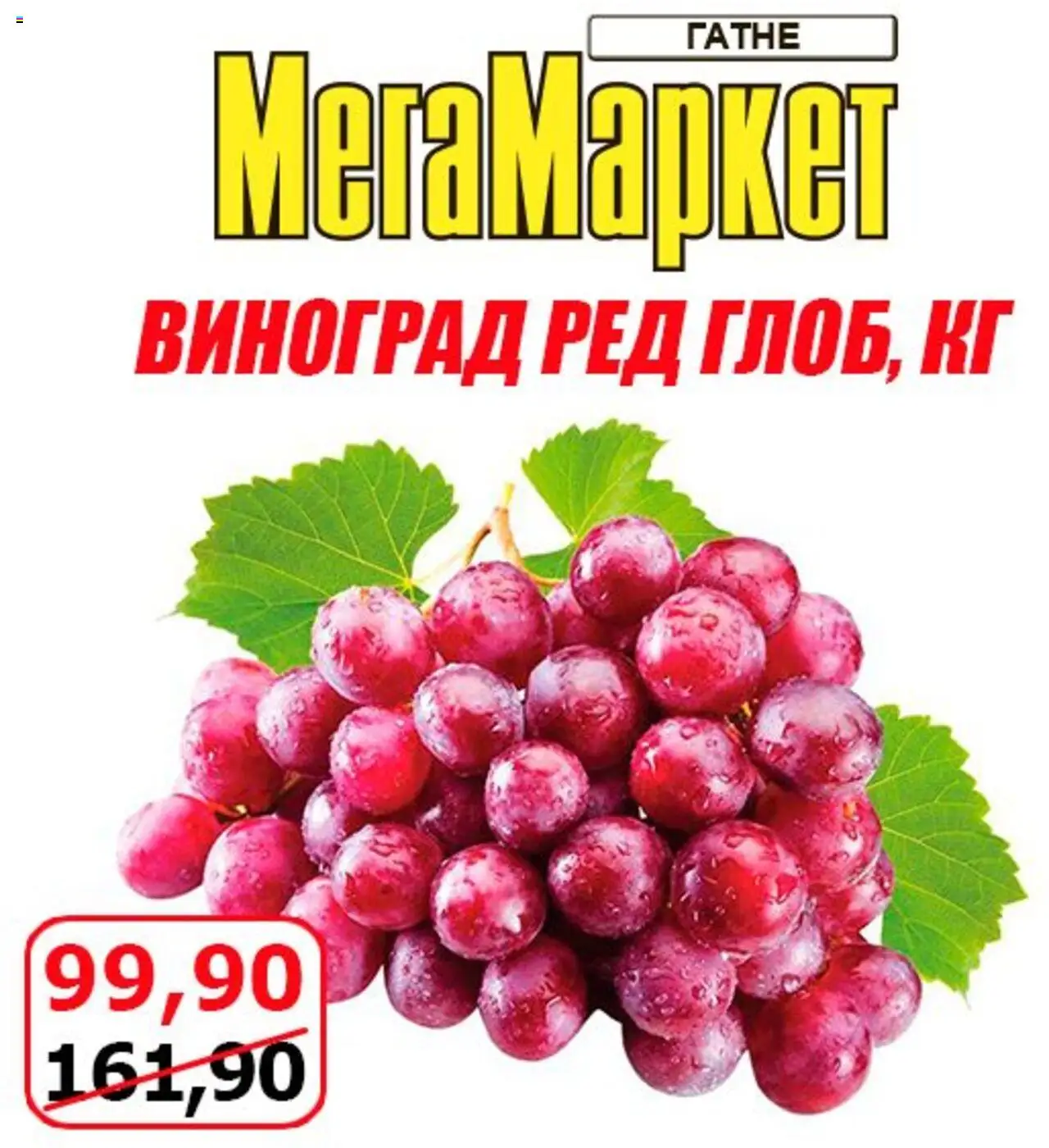 Мегамаркет Kаталог - дійснийкції з 15.08.2025 | Сторінка: 3 | Товари: Виноград