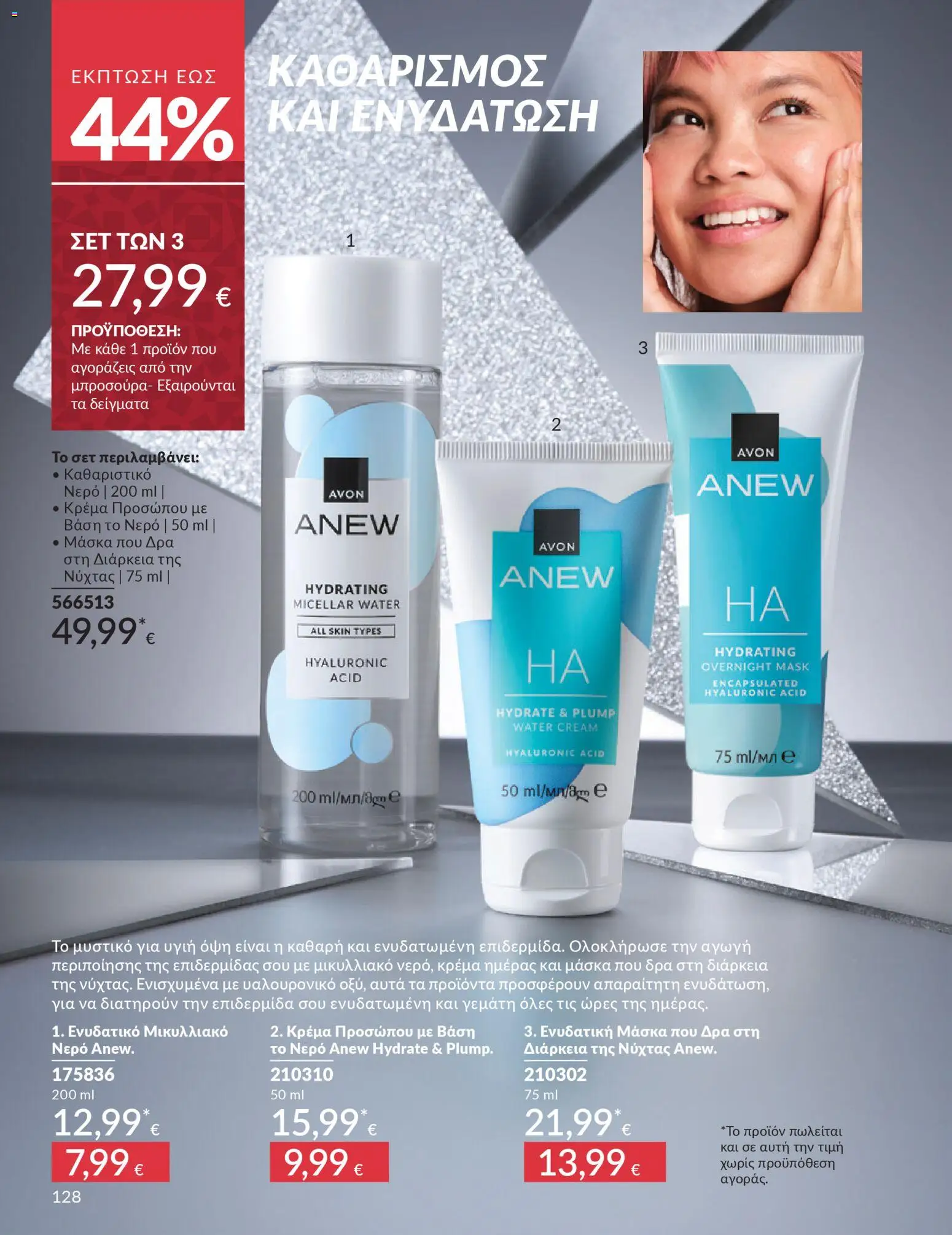  | Σελίδα: 128 | Προϊόντα: Βάση, Νερό, Κρέμα, Μάσκα