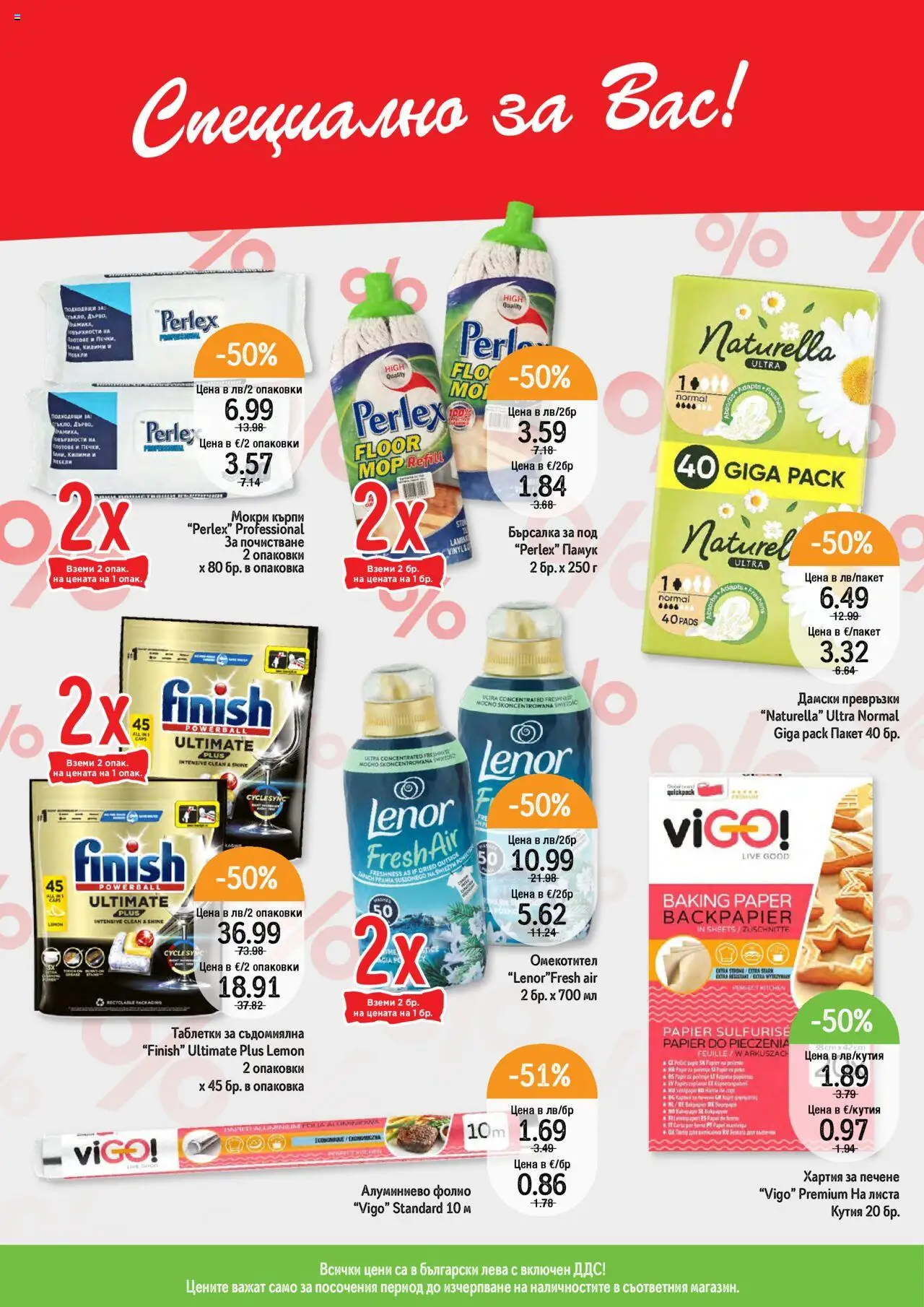  | Страница: 5 | Продукти: Омекотител, Съдомиялна, Дамски превръзки, Хартия