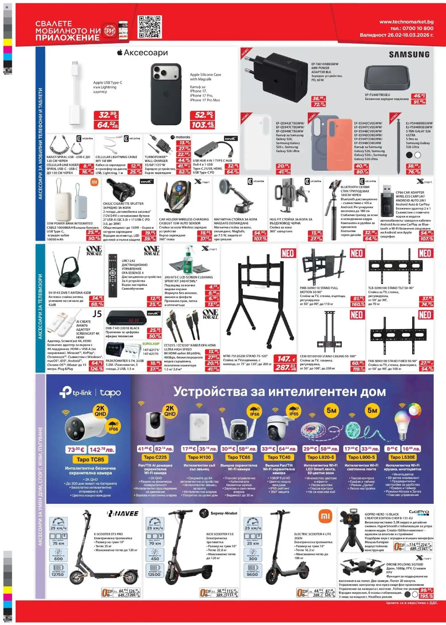 {H1} | Страница: 8 | Продукти: Мрежа, Адаптер, USB, Зарядно