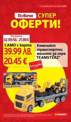 Преглед на Cедмична брошура на T Market - Офертите са валидни от 02.12.2025 | Страница: 31 | Продукти: Игра