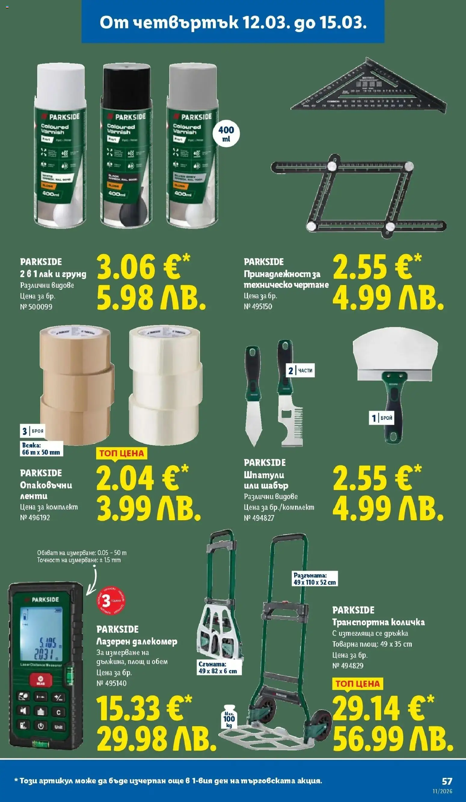 {H1} | Страница: 57 | Продукти: Лак, Количка, Грунд