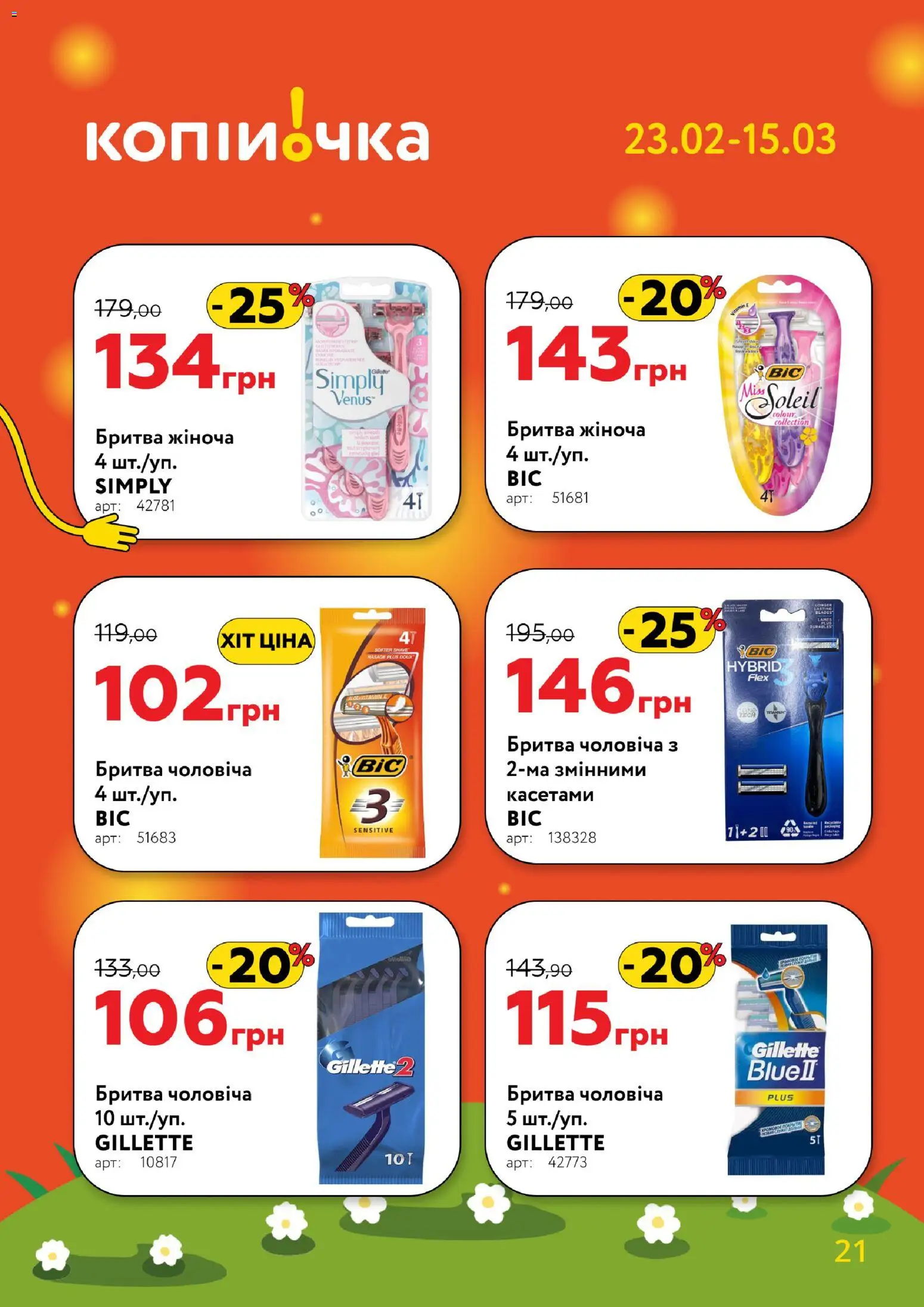 Копійочка Kаталог - дійснийкції з 23.02.2026 | Сторінка: 21 | Товари: Бритва