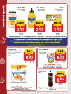  | Σελίδα: 12 | Προϊόντα: Παγωτό, Κατίκι δομοκού, Μουστάρδα, Μαγιονέζα