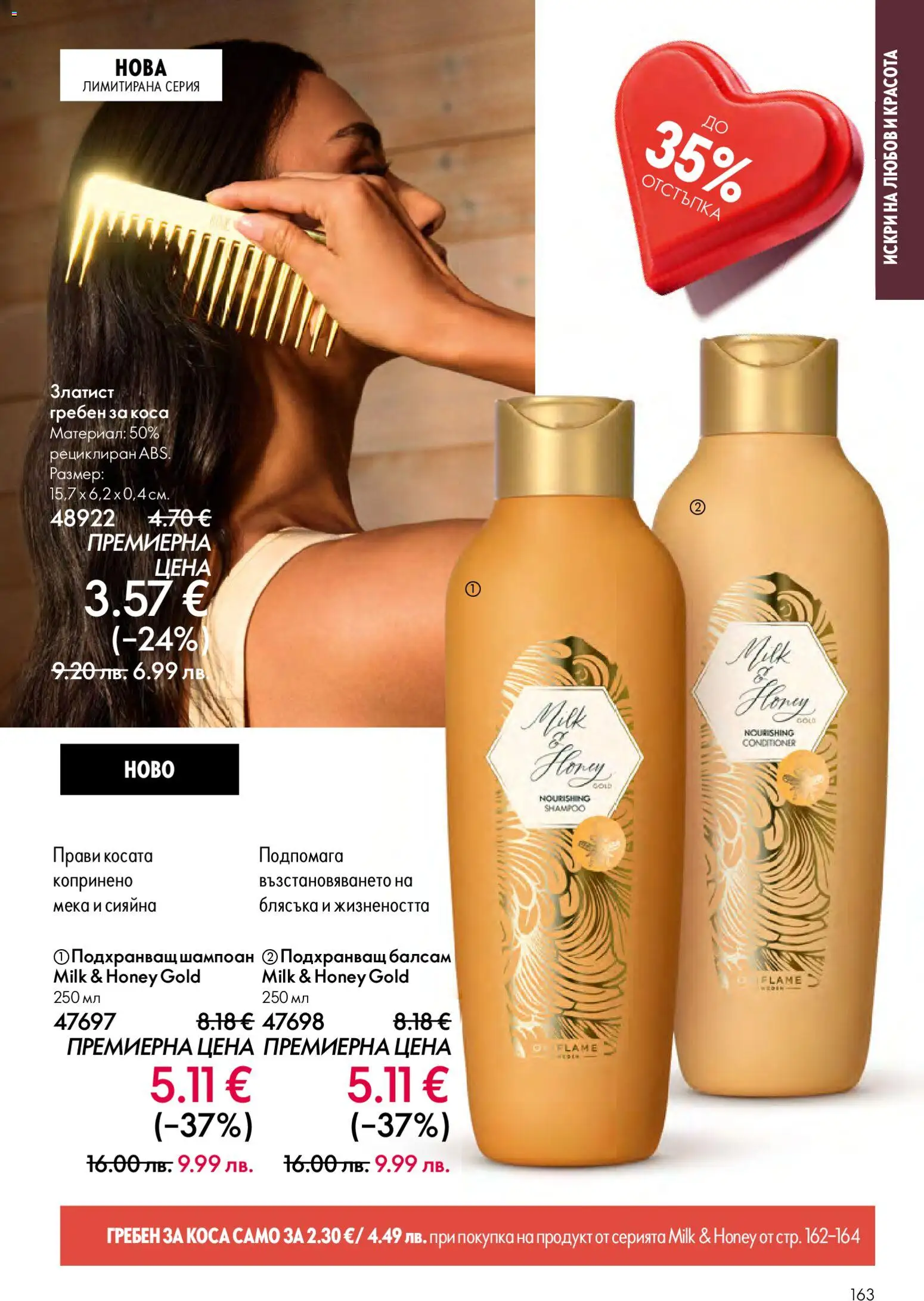 {H1} | Страница: 163 | Продукти: Шампоан, Балсам, Гребен