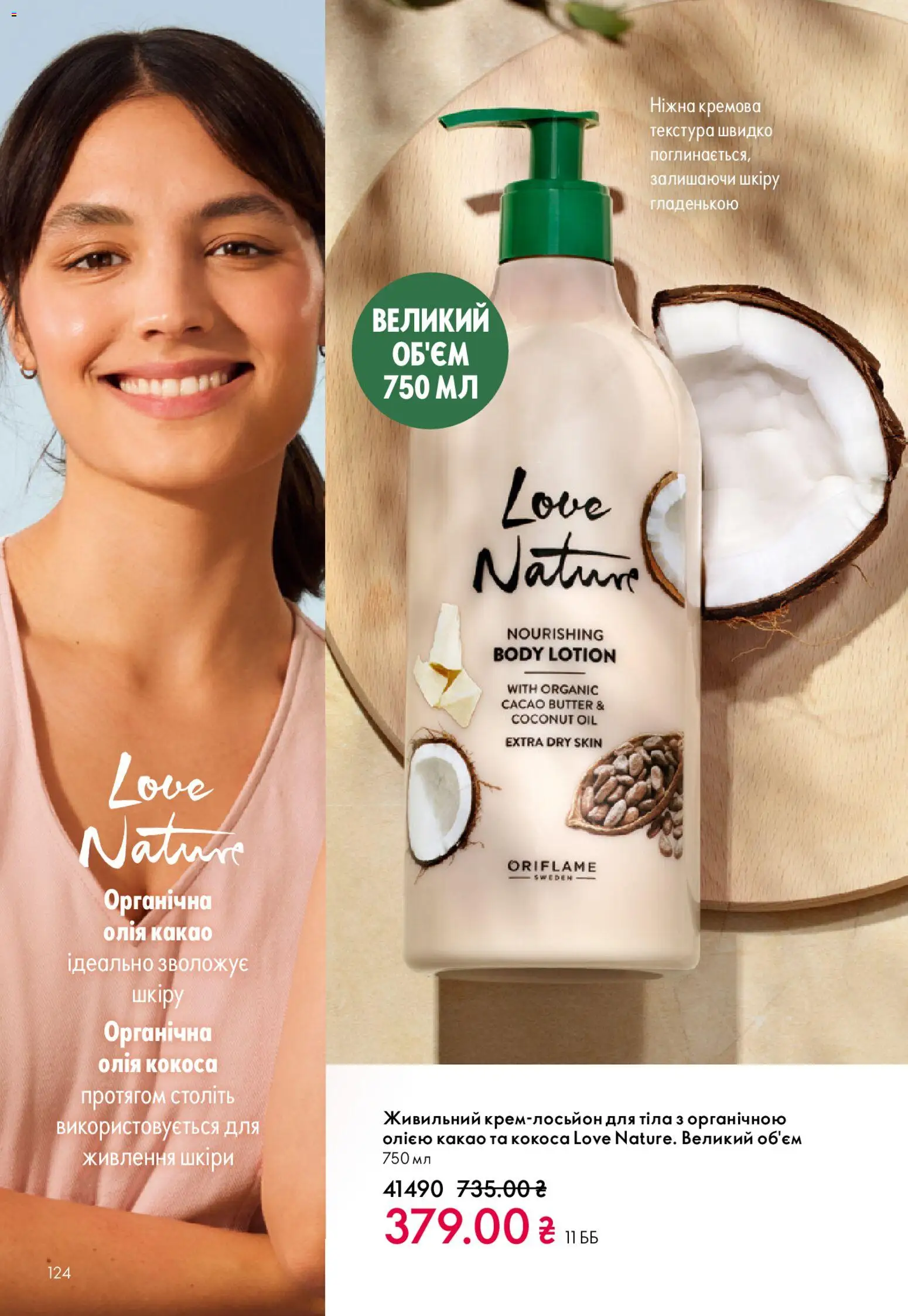 Oriflame Kаталог - дійснийкції з 28.12.2025 | Сторінка: 124 | Товари: Олія, Какао