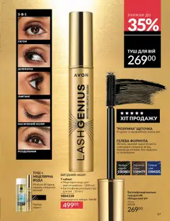 AVON Kаталог - дійснийкції з 01.09.2025 | Сторінка: 67 | Товари: Вода, Туш, Міцелярна вода