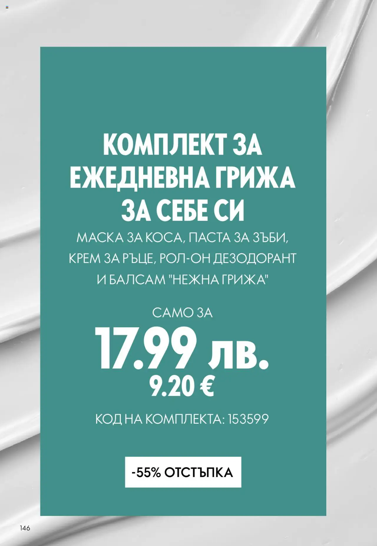  | Страница: 146 | Продукти: Балсам, Крем, Дезодорант, Паста