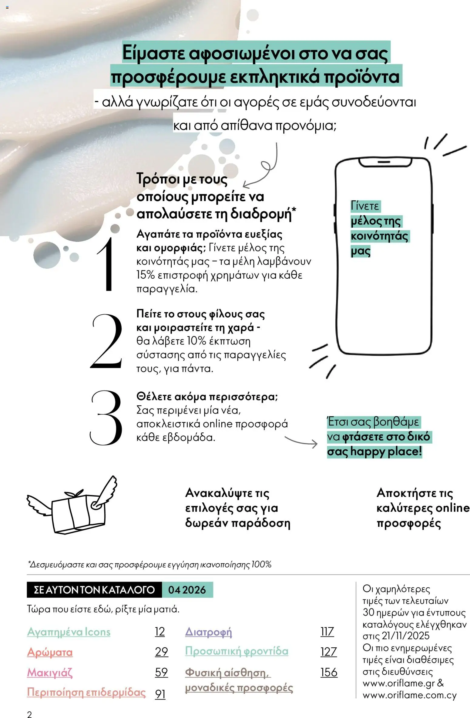 Oriflame - Kατάλογος 04/2026 από 11/03/2026 🛍️ Δείτε τις καλύτερες προσφορές! | Ελλάδα