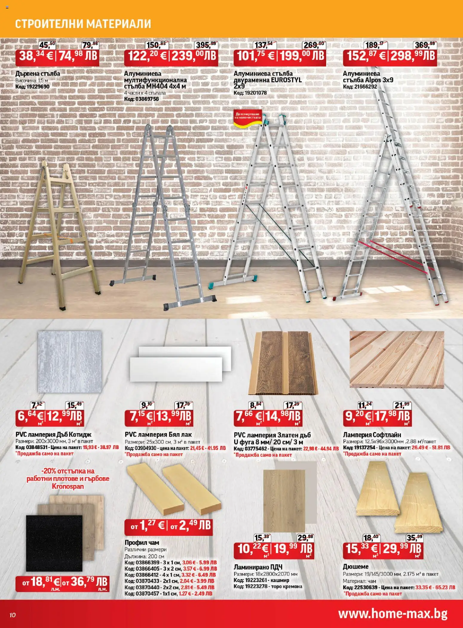 {H1} | Страница: 10 | Продукти: Лак, Стълба