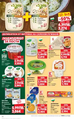 Преглед на Cедмична брошура на Кауфланд - Офертите са валидни от 01.12.2025 | Страница: 34