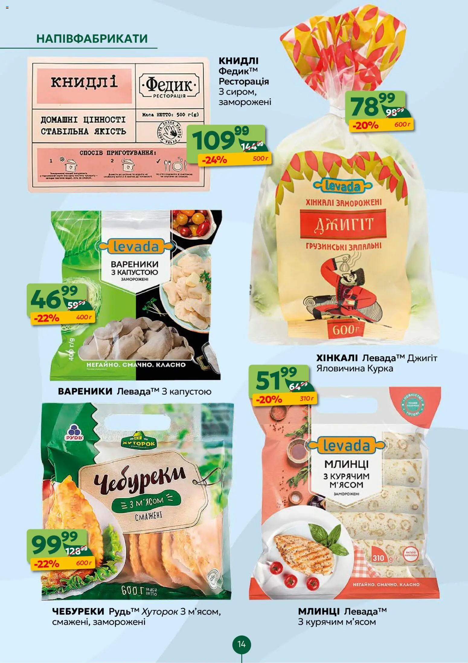 Близенько Kаталог - дійснийкції з 02.02.2026 | Сторінка: 14 | Товари: Яловичина, Напівфабрикати, Вареники
