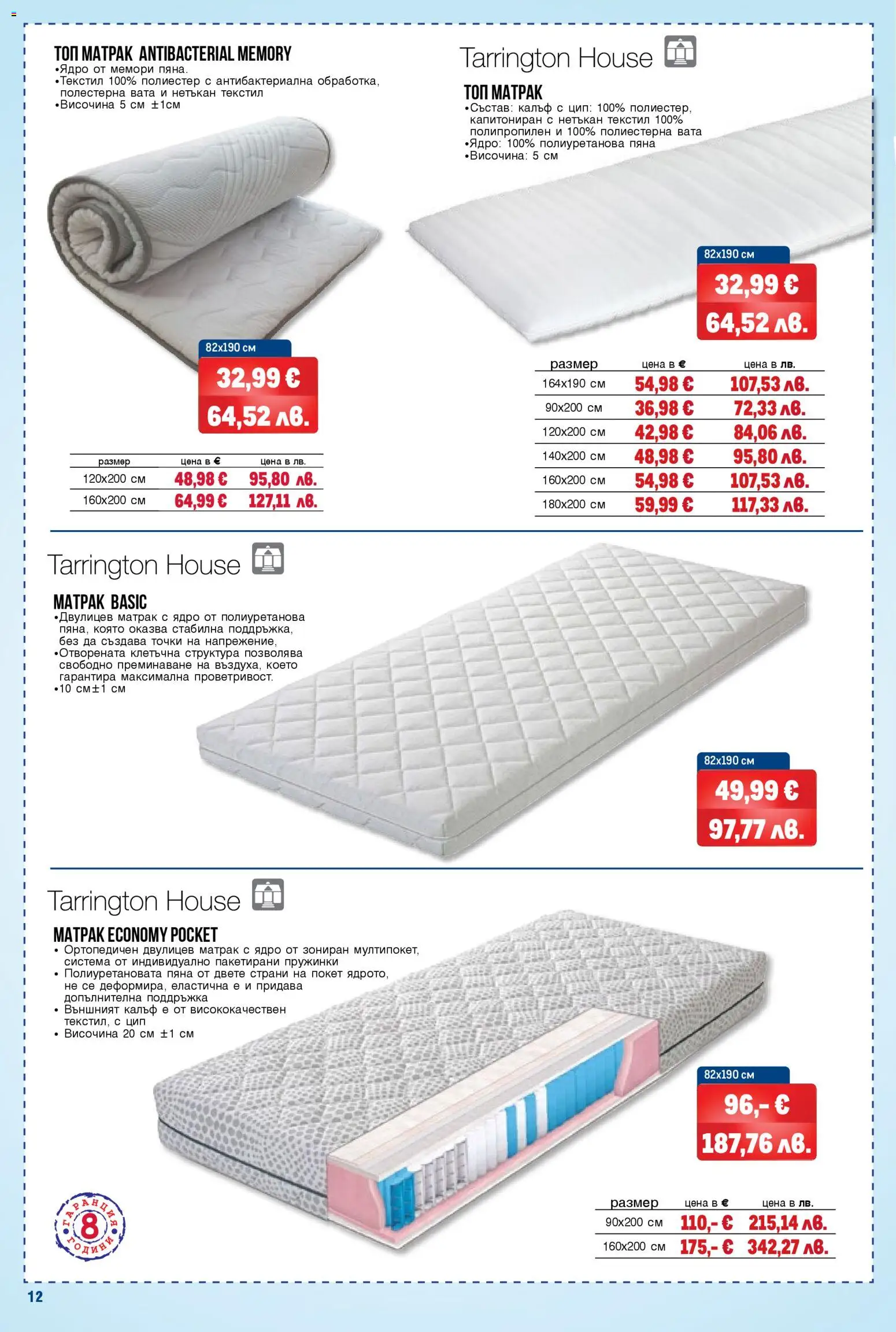 {H1} | Страница: 12 | Продукти: Матрак