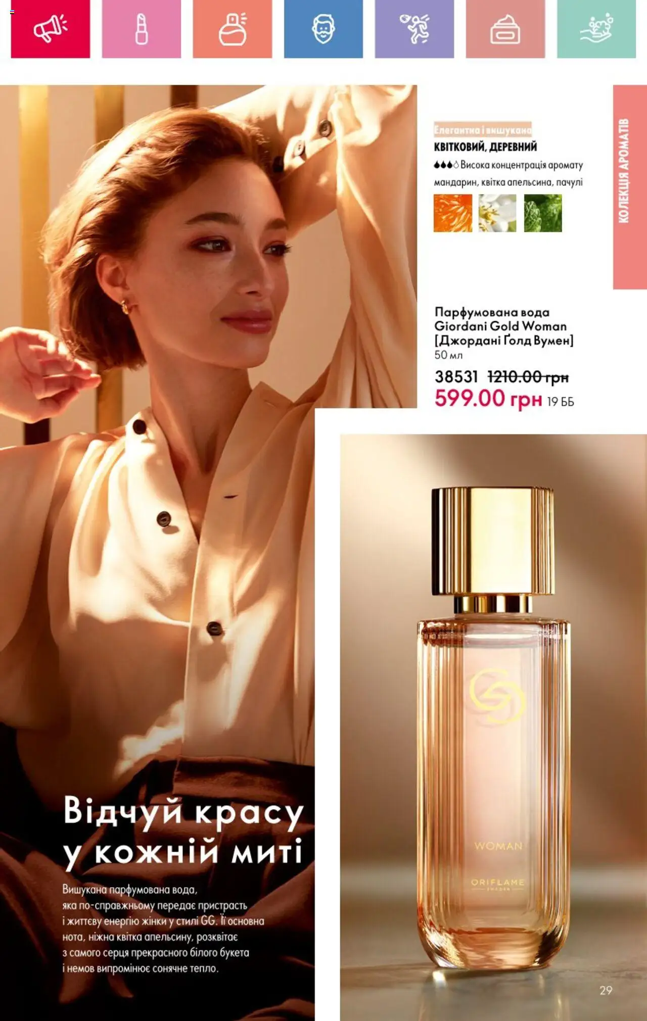 Oriflame Kаталог - дійснийкції з 25.08.2025 | Сторінка: 29 | Товари: Вода, Парфумована вода