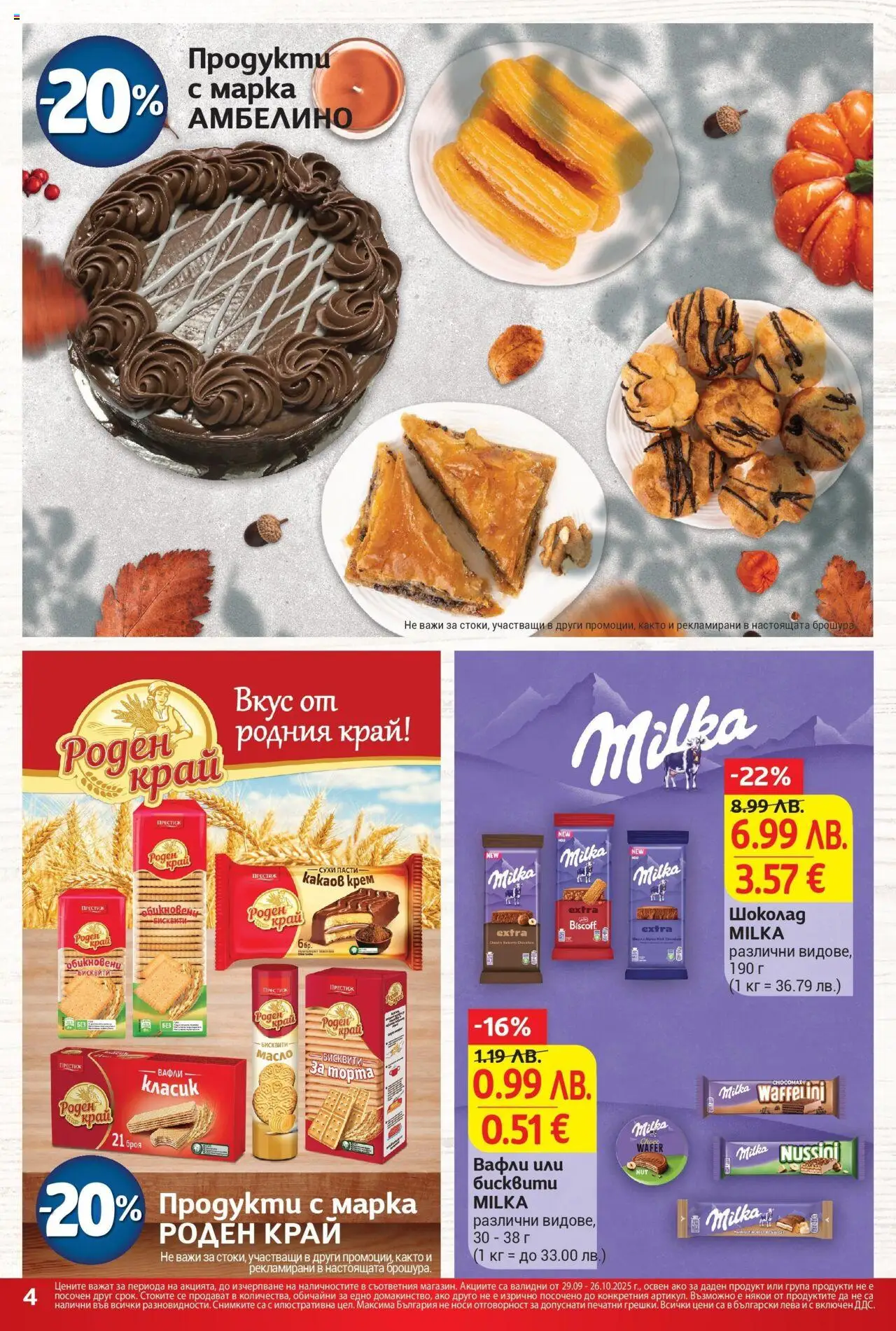 {H1} | Страница: 4 | Продукти: Шоколад, Бисквити, Lit pour bébés