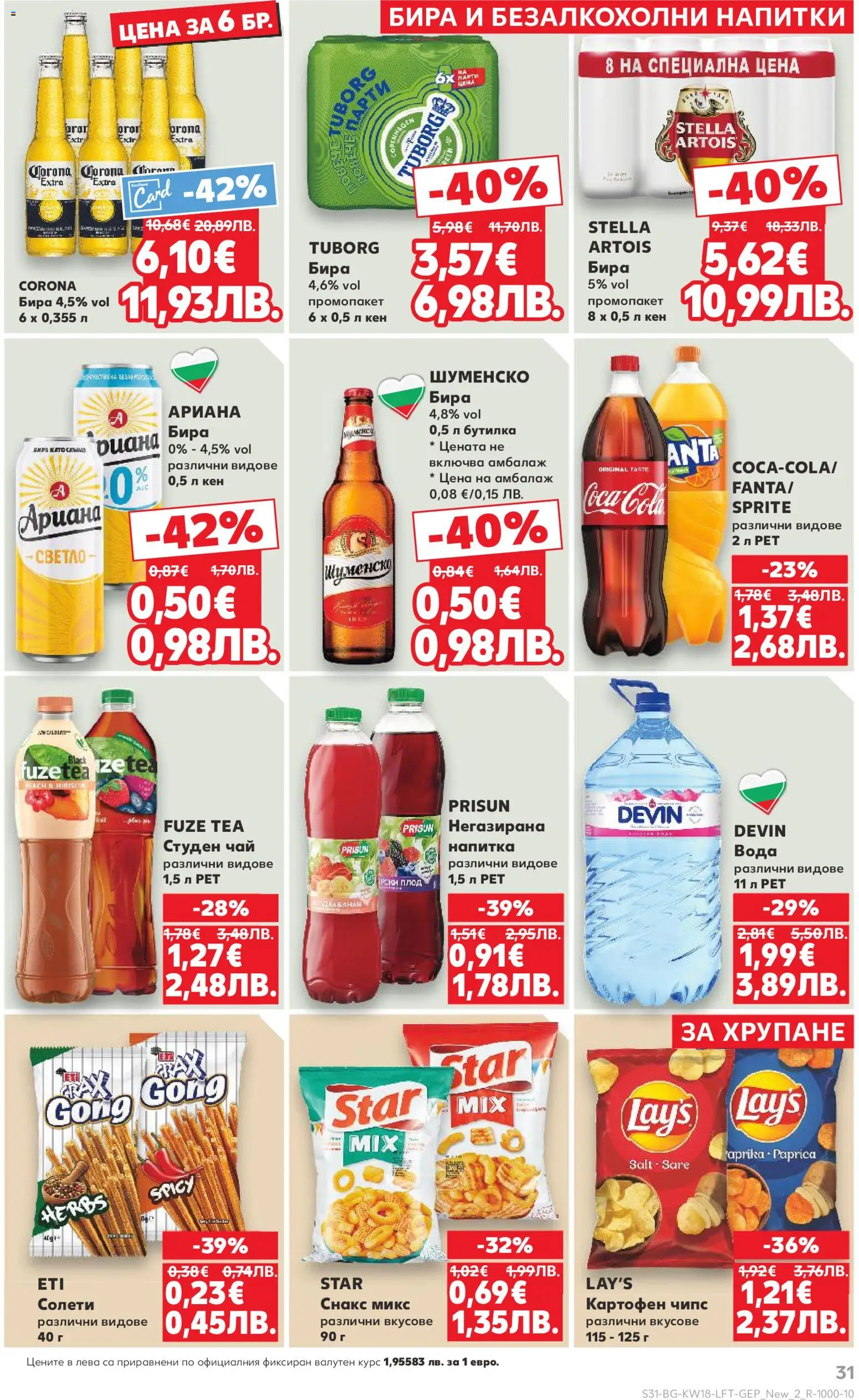 {H1} | Страница: 31 | Продукти: Чай, Чипс, Кен, Напитка