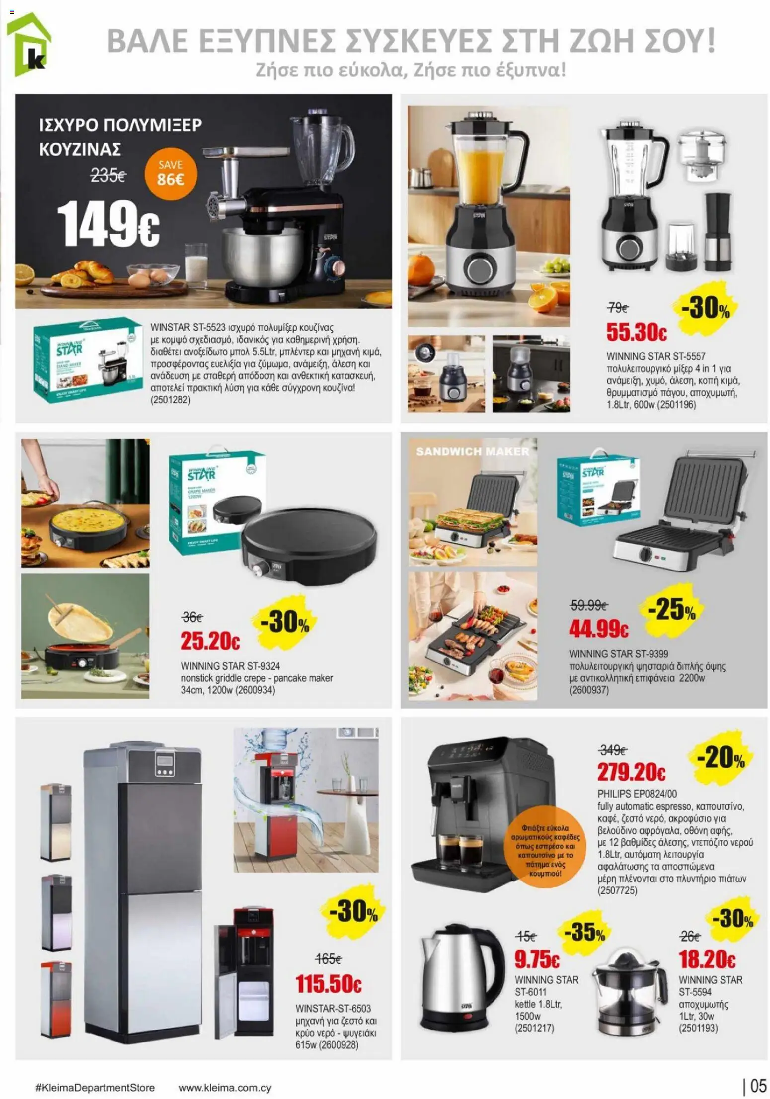 Kleima φυλλαδιο – σε ισχύ από 02.04.2026 | Σελίδα: 5