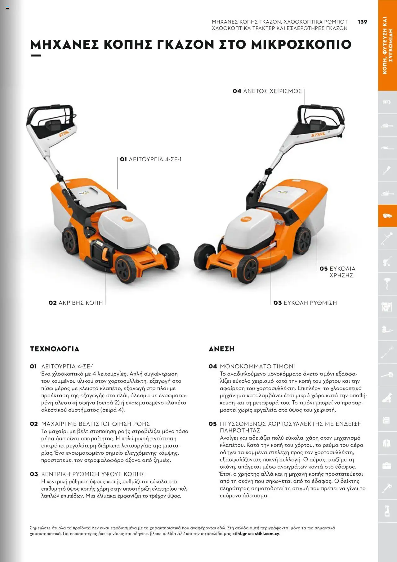 Stihl Κατάλογος 2025 – σε ισχύ από 13.01.2025 | Σελίδα: 139