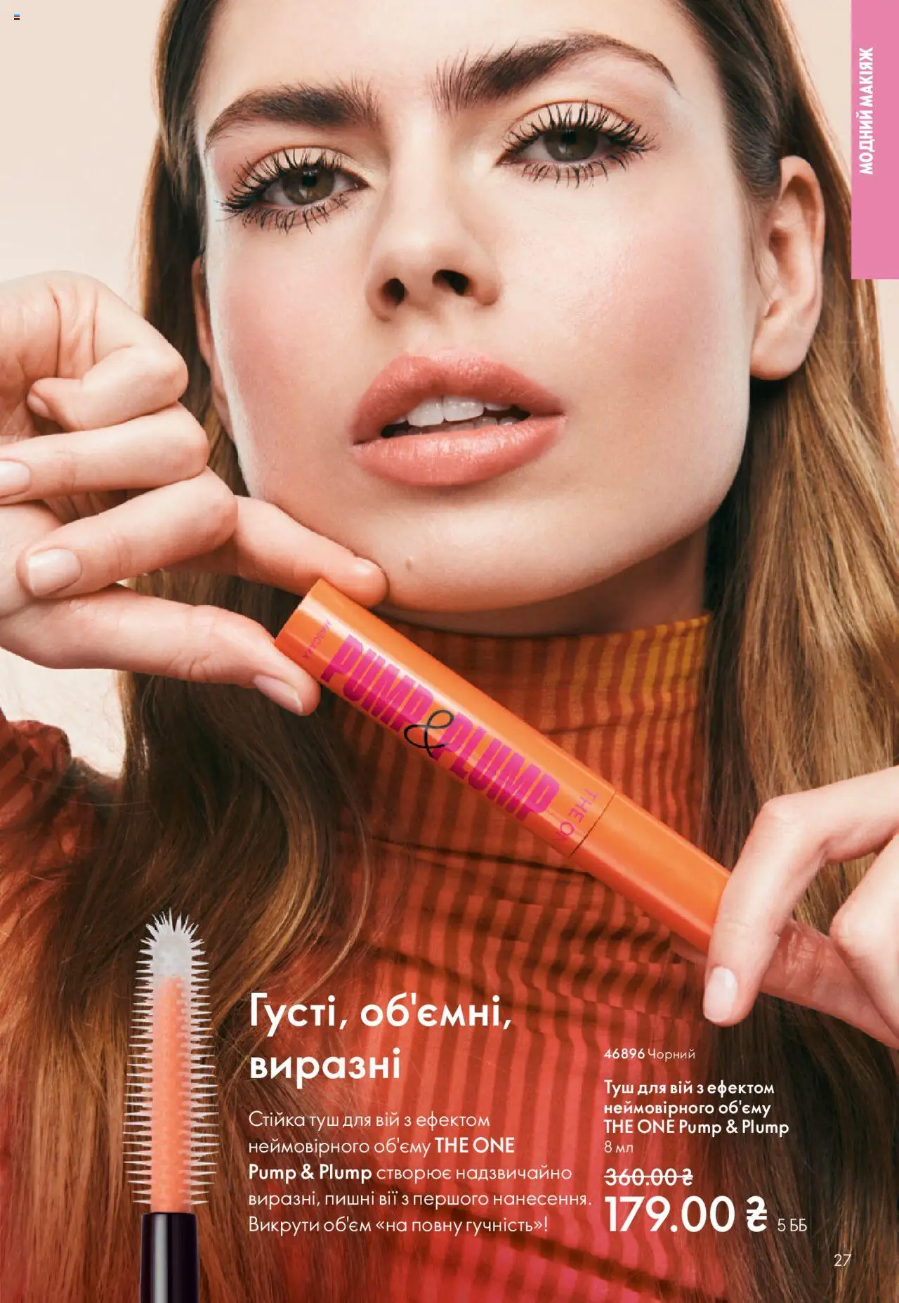 Oriflame Kаталог - дійснийкції з 27.10.2025 | Сторінка: 27 | Товари: Туш