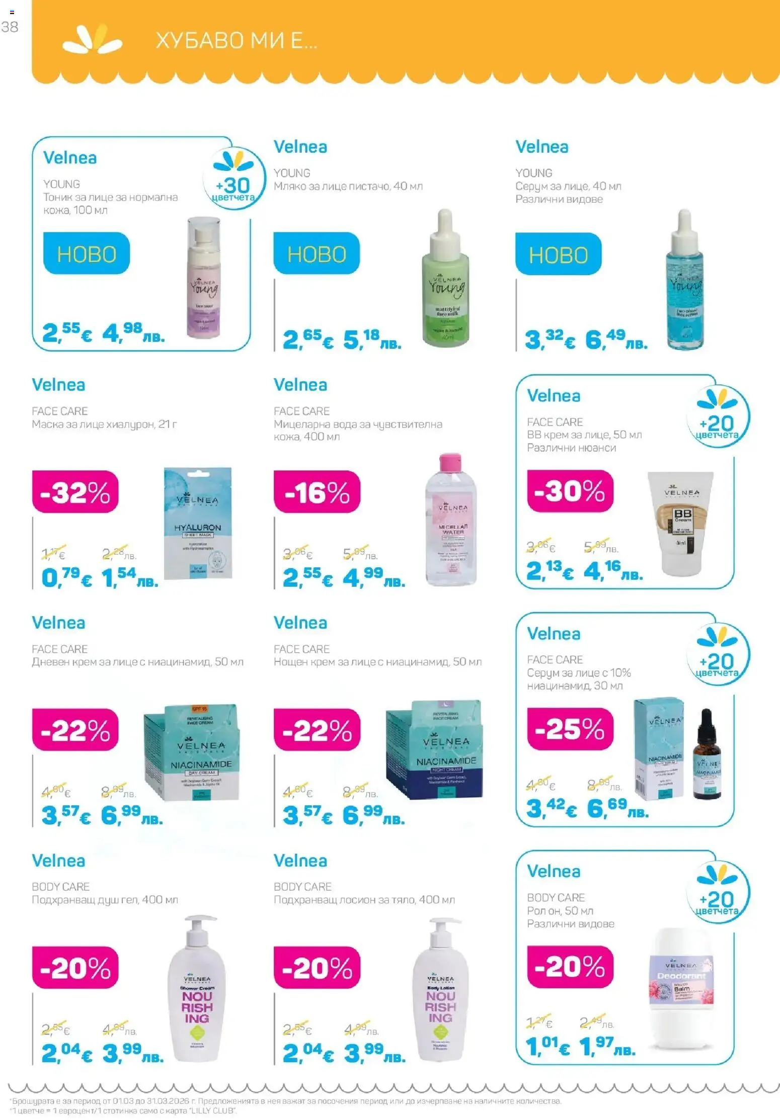 {H1} | Страница: 38 | Продукти: Маска, Вода, Серум, BB крем