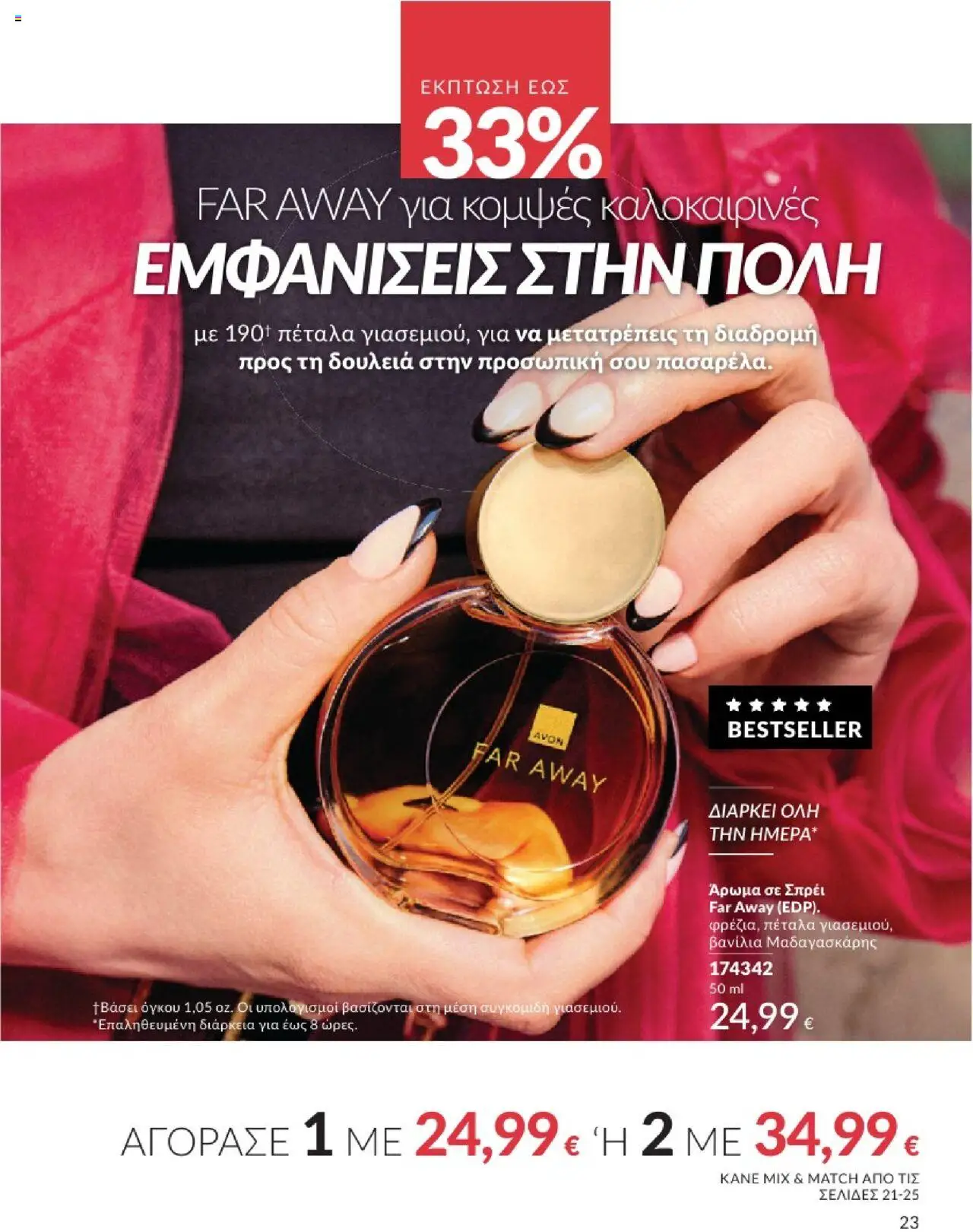  | Σελίδα: 23 | Προϊόντα: Άρωμα, Βανίλια