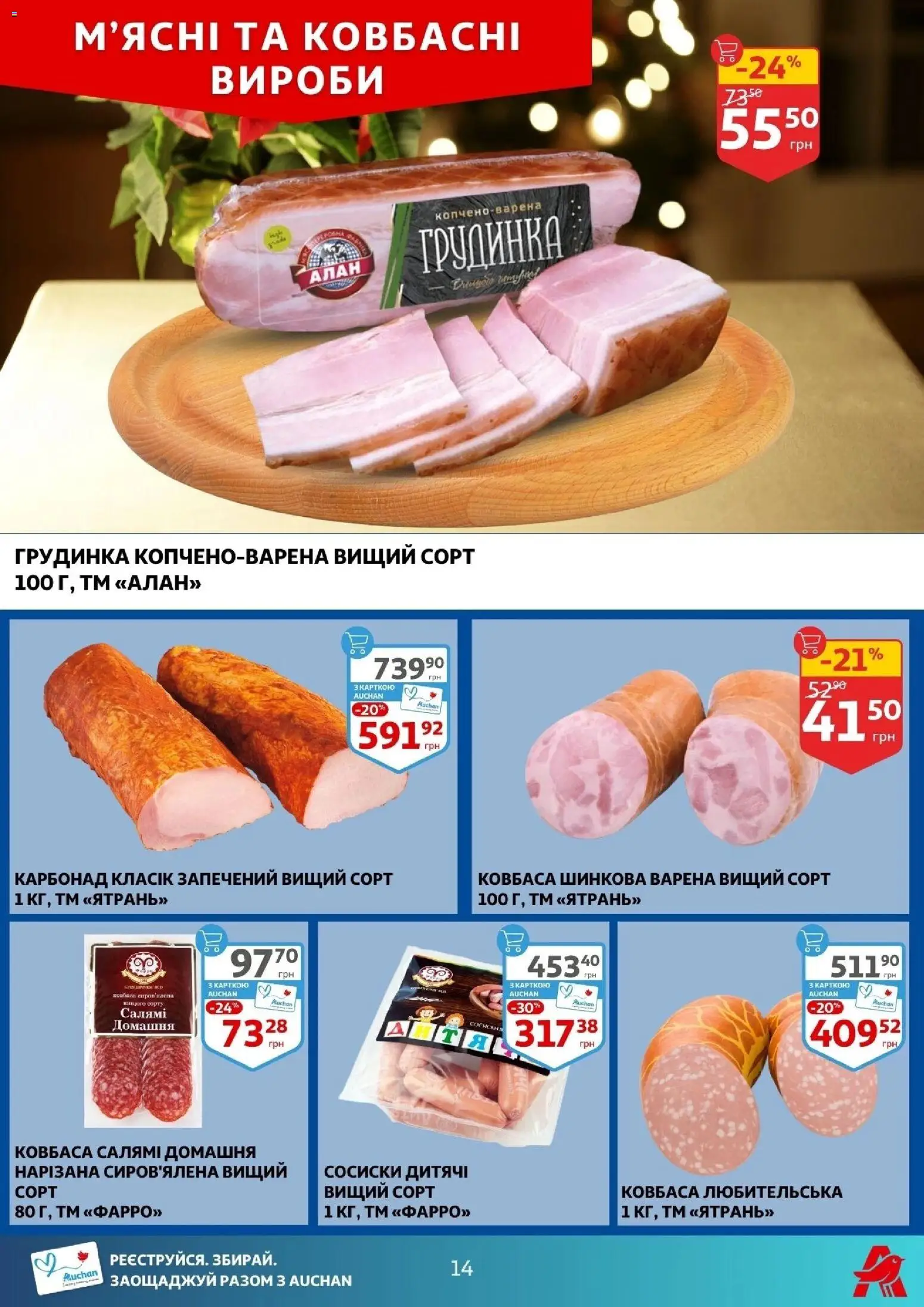 Ашан Kаталог - дійснийкції з 17.12.2025 | Сторінка: 14 | Товари: Салямі, Ковбаса, Сосиски