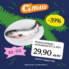 Сільпо акції дійснийкції з 11.12.2025 | Сторінка: 7 | Товари: Форель