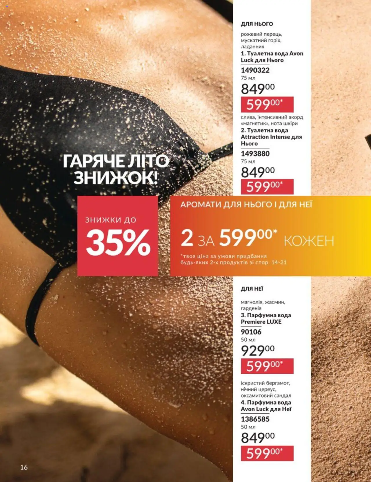 AVON Kаталог - дійснийкції з 01.08.2025 | Сторінка: 16 | Товари: Вода, Туалетна вода