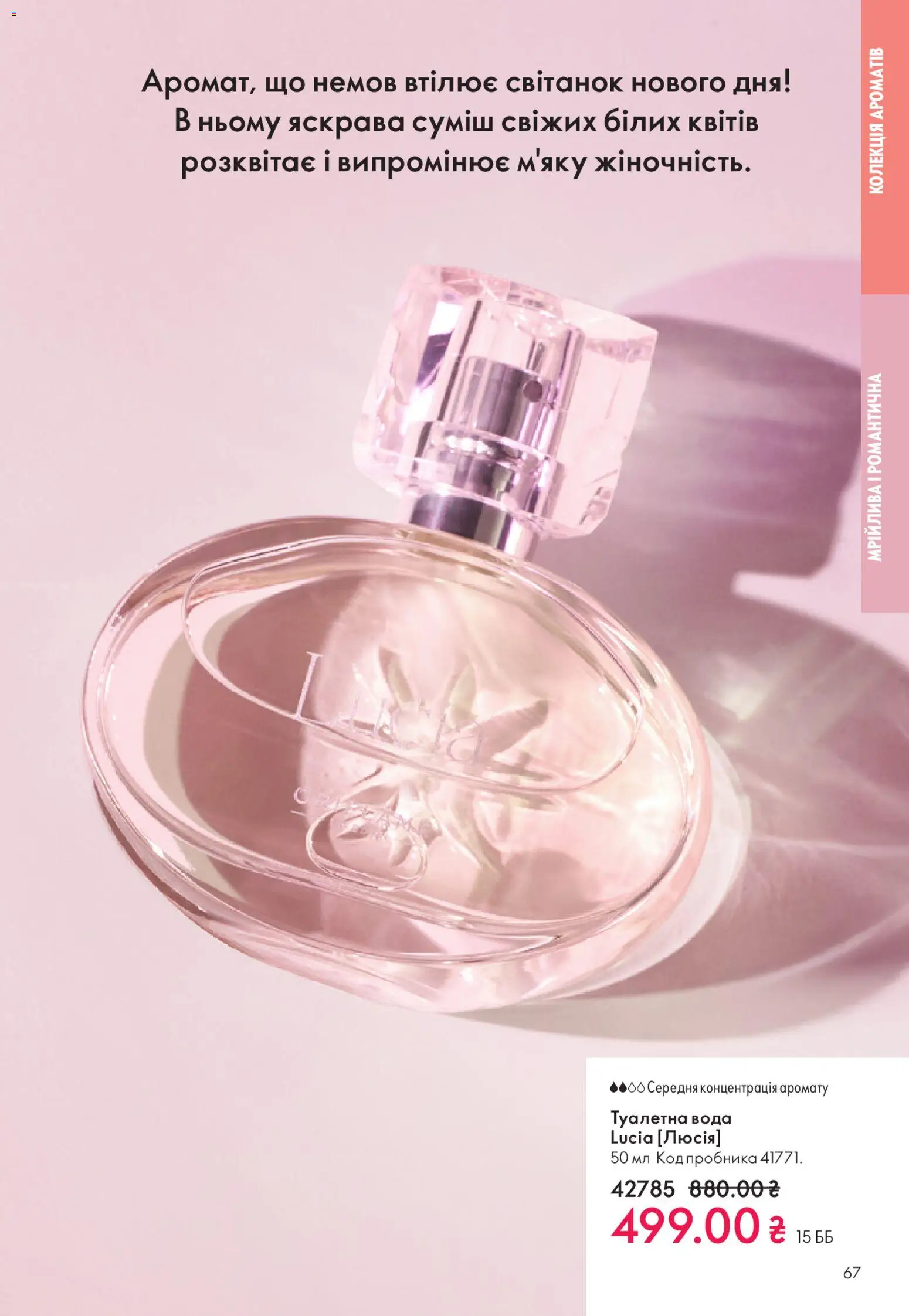 Oriflame Kаталог - дійснийкції з 28.12.2025 | Сторінка: 67 | Товари: Вода, Туалетна вода